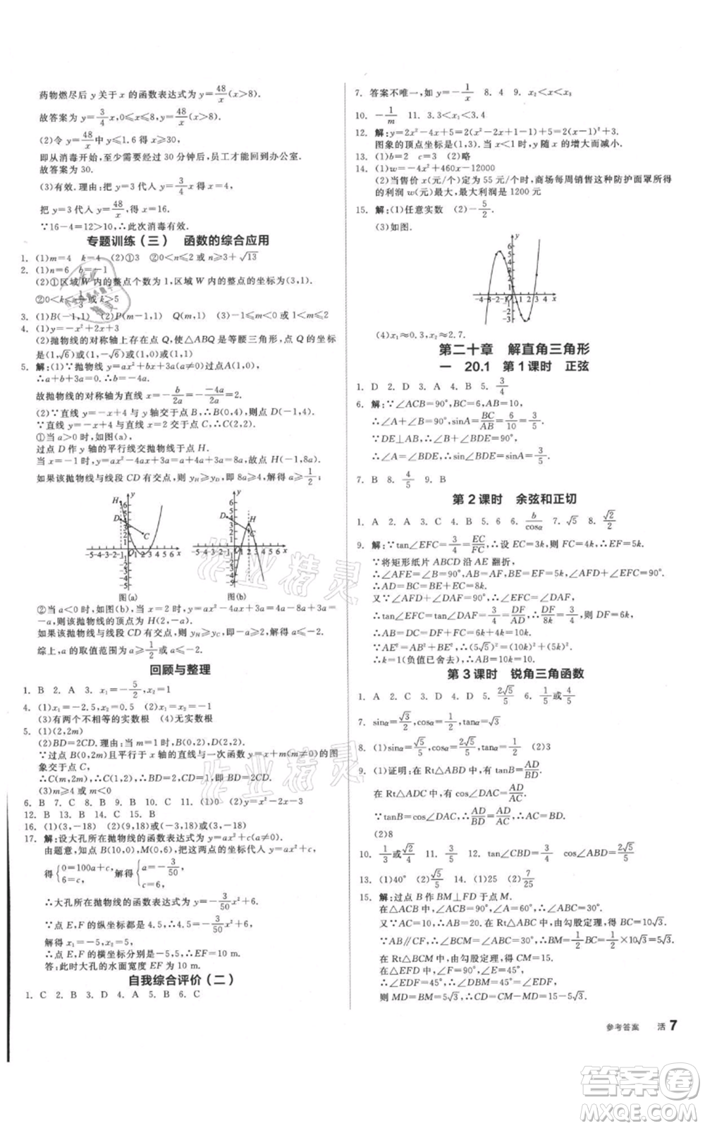 陽光出版社2021全品作業(yè)本九年級數(shù)學(xué)北京課改版參考答案