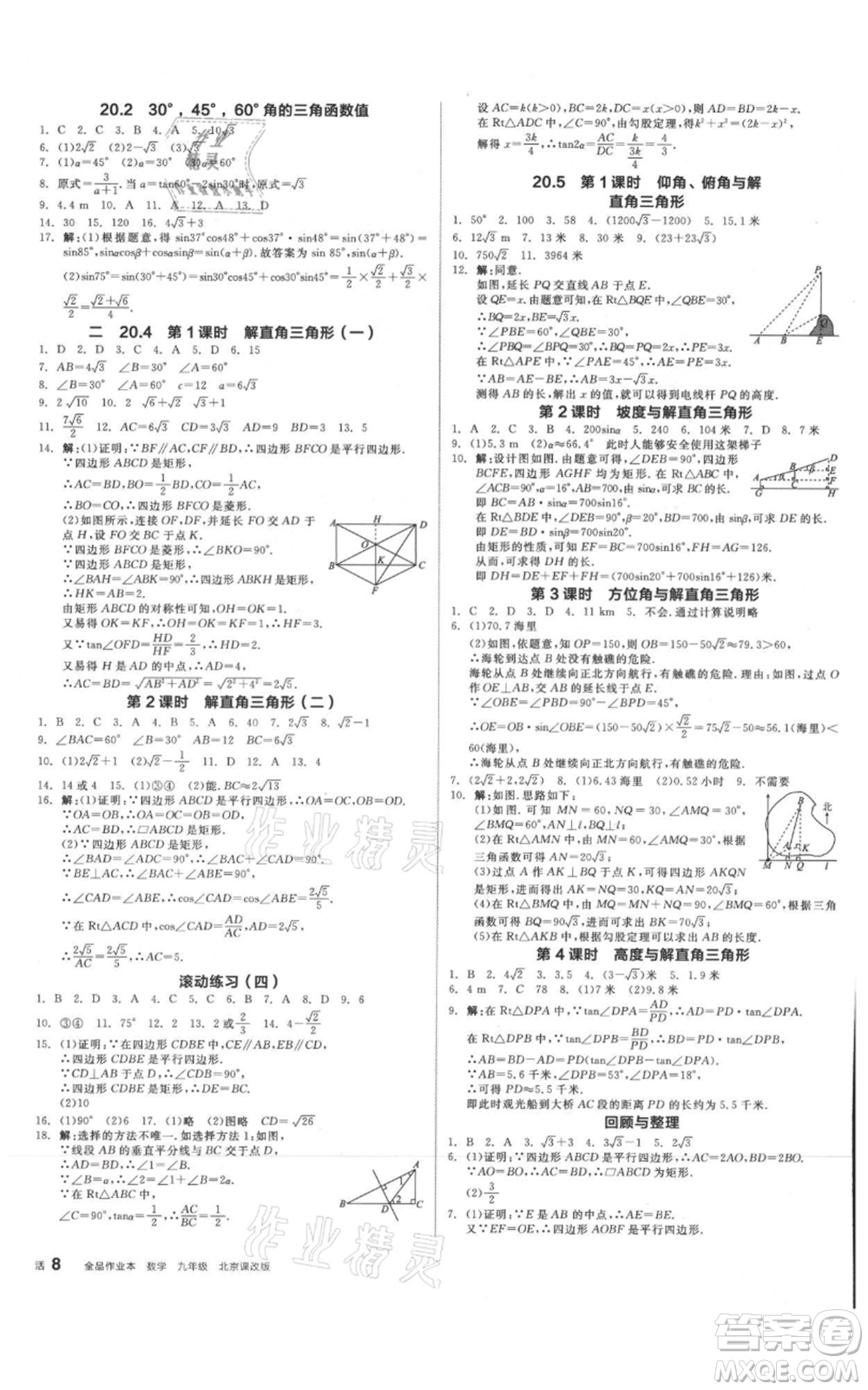 陽光出版社2021全品作業(yè)本九年級數(shù)學(xué)北京課改版參考答案