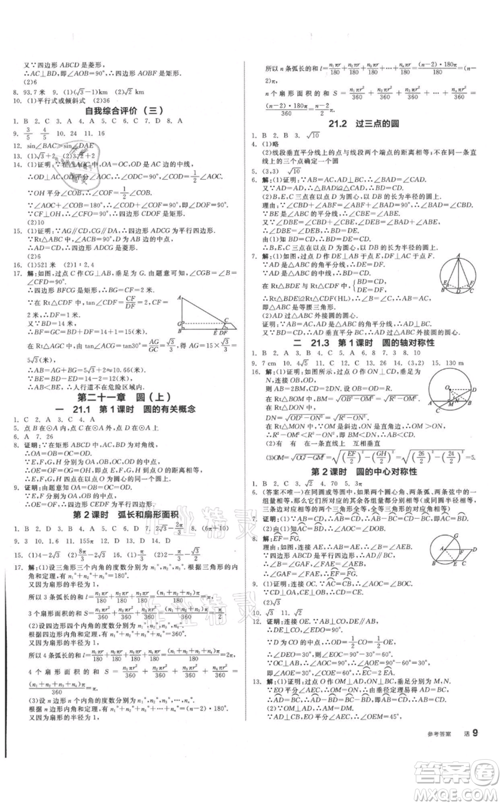 陽光出版社2021全品作業(yè)本九年級數(shù)學(xué)北京課改版參考答案