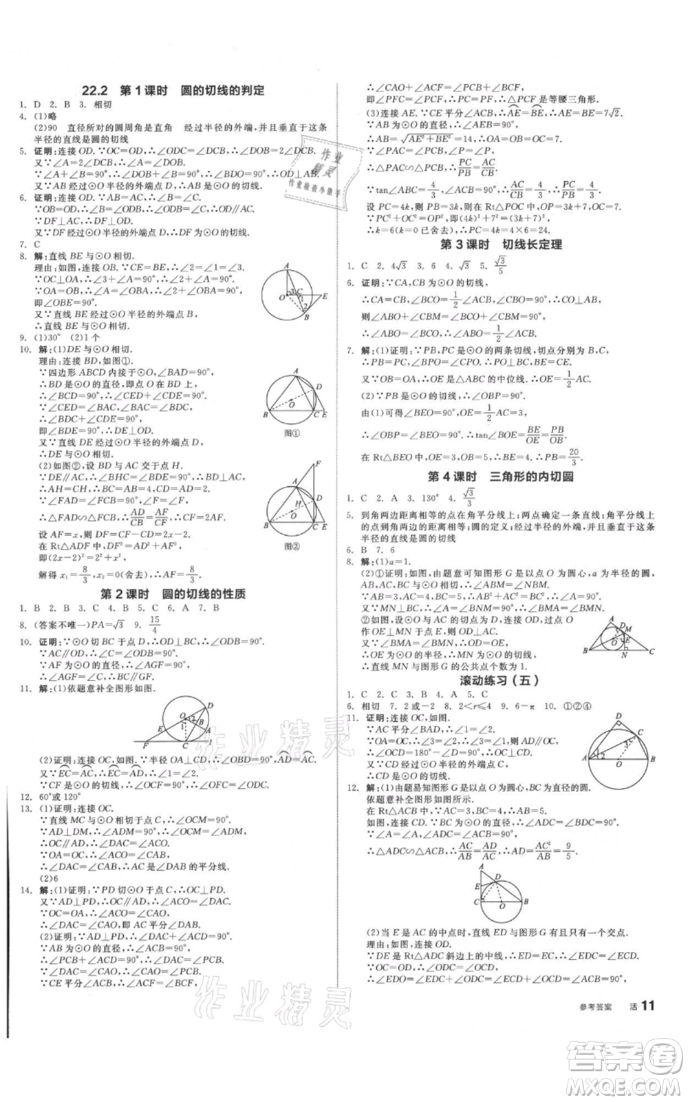 陽光出版社2021全品作業(yè)本九年級數(shù)學(xué)北京課改版參考答案