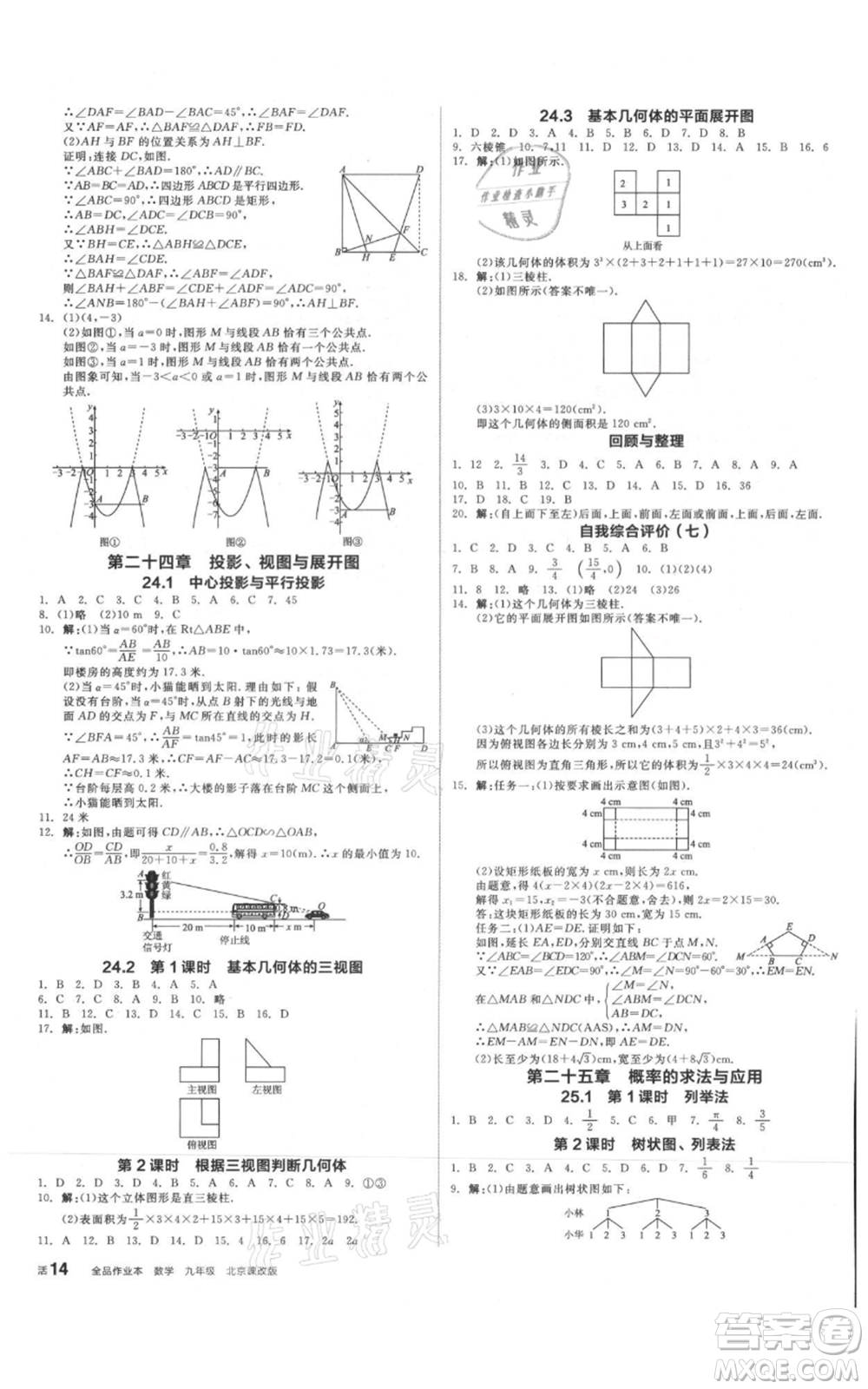 陽光出版社2021全品作業(yè)本九年級數(shù)學(xué)北京課改版參考答案