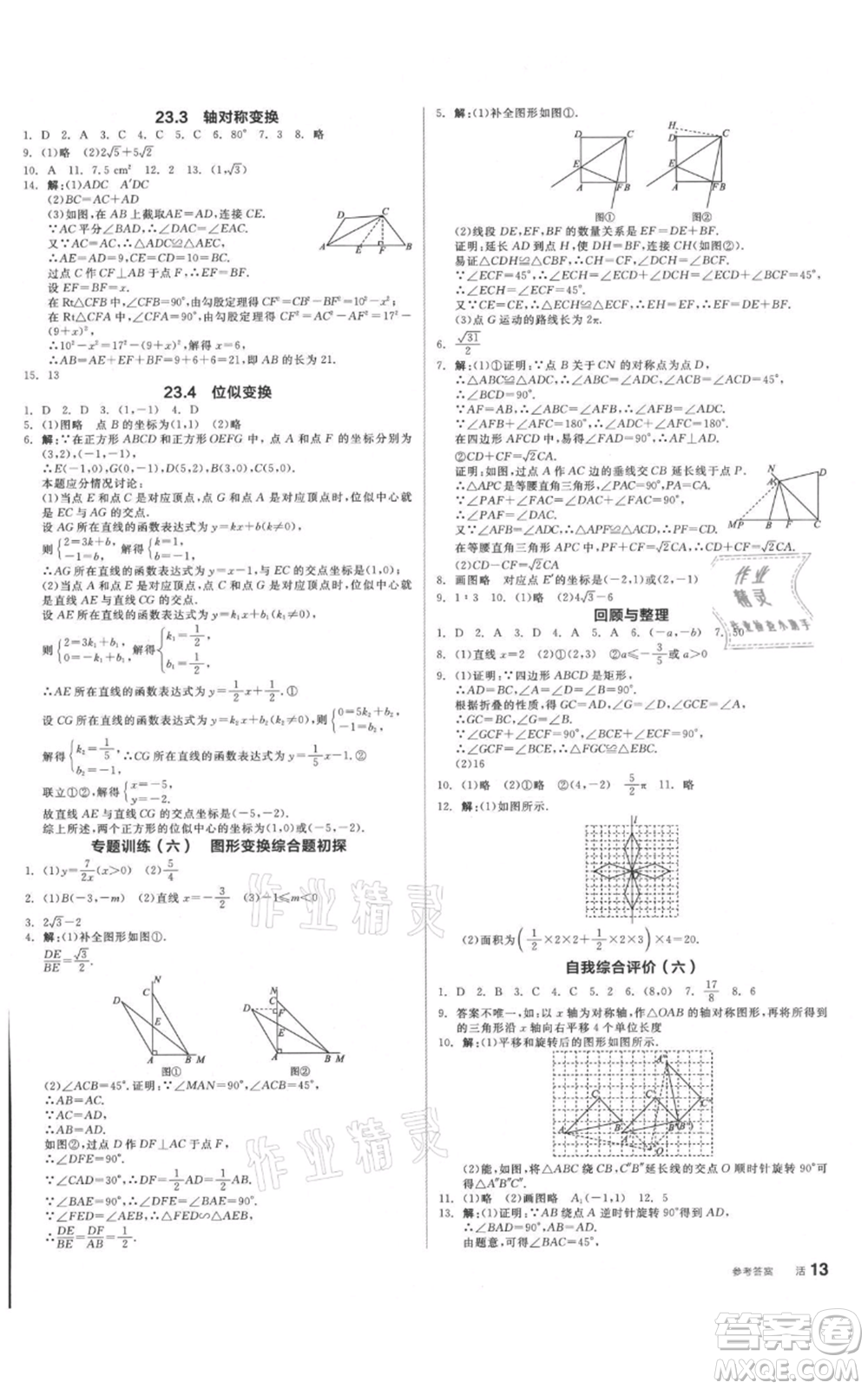 陽光出版社2021全品作業(yè)本九年級數(shù)學(xué)北京課改版參考答案