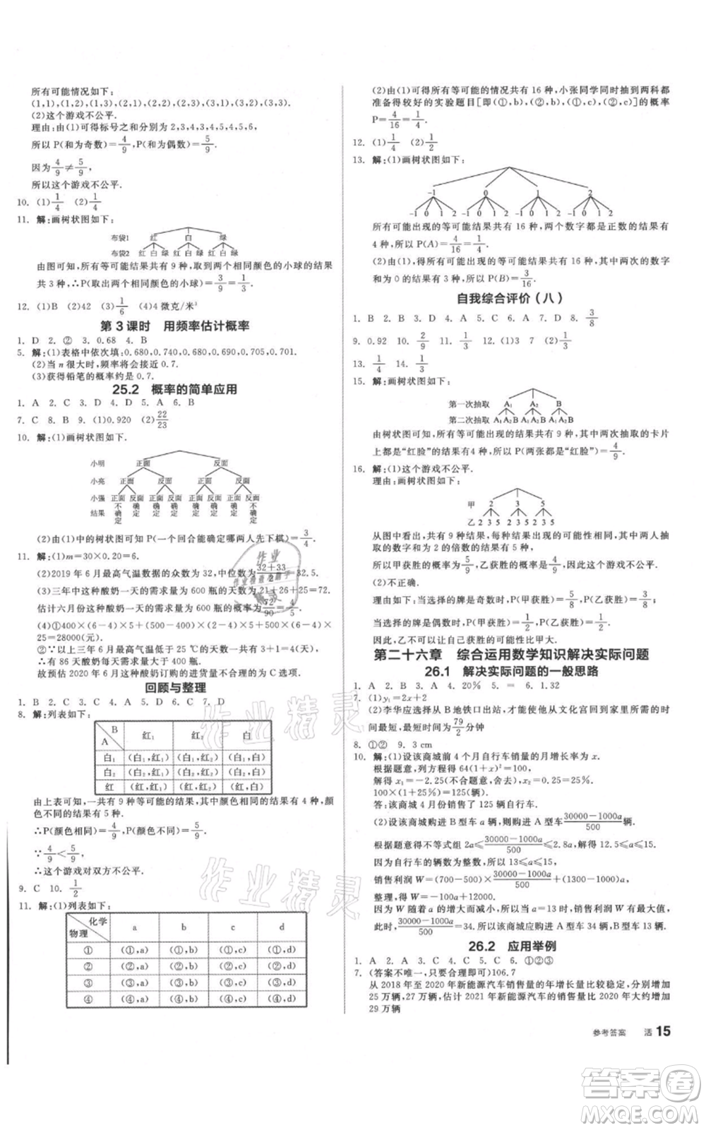 陽光出版社2021全品作業(yè)本九年級數(shù)學(xué)北京課改版參考答案