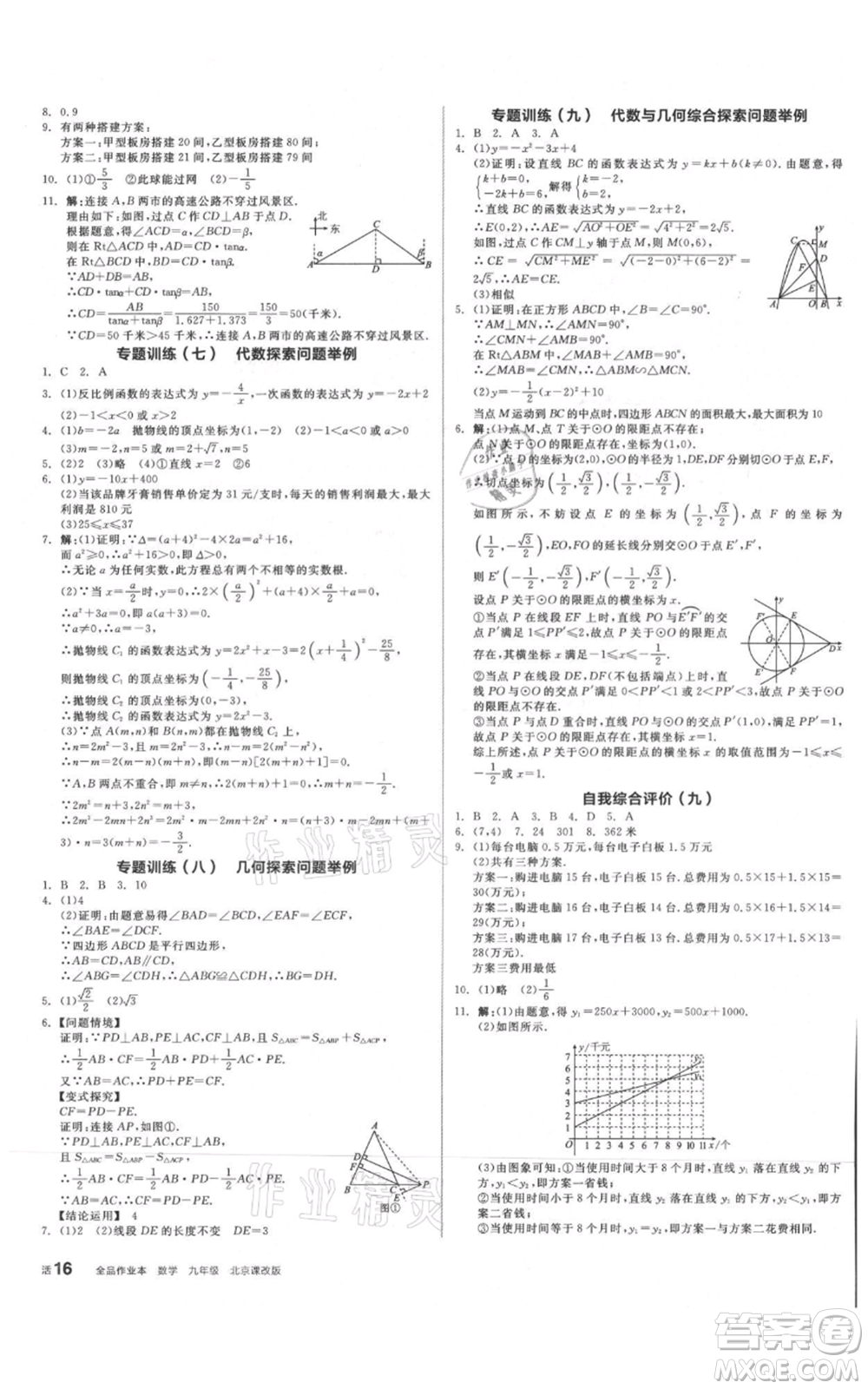 陽光出版社2021全品作業(yè)本九年級數(shù)學(xué)北京課改版參考答案