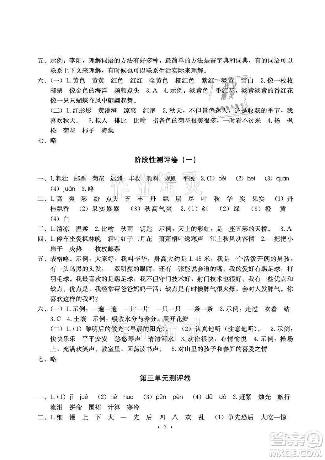 光明日?qǐng)?bào)出版社2021大顯身手素質(zhì)教育單元測(cè)評(píng)卷語(yǔ)文三年級(jí)上冊(cè)A版答案