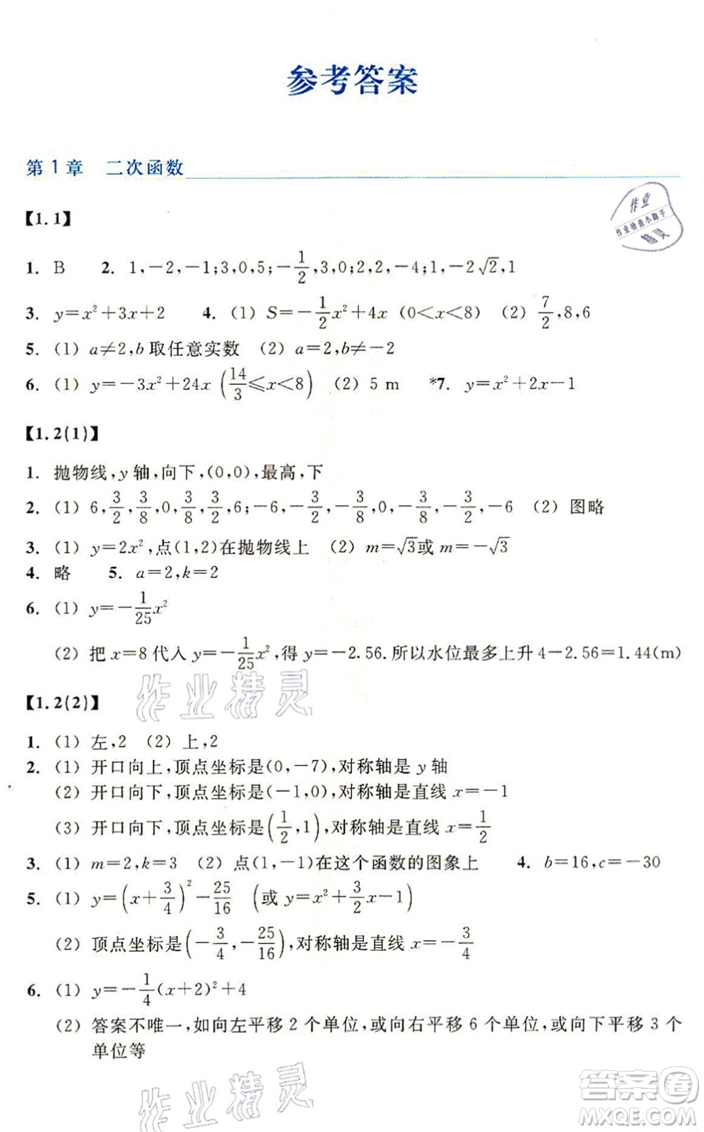 浙江教育出版社2021數(shù)學(xué)作業(yè)本九年級上冊ZH浙教版答案