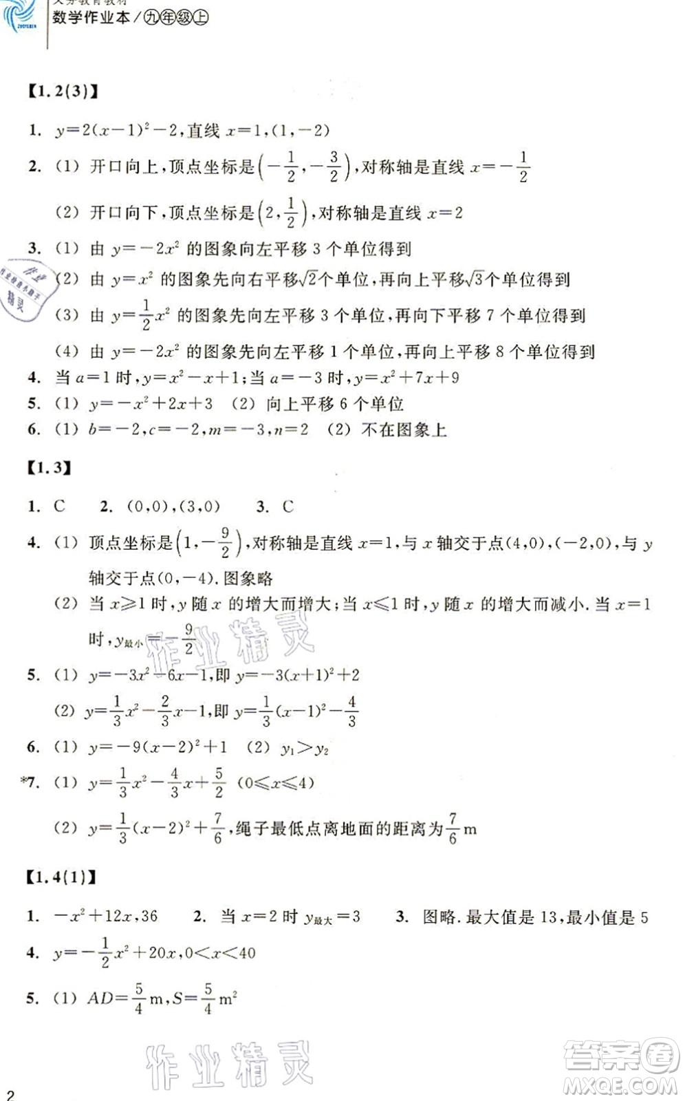 浙江教育出版社2021數(shù)學(xué)作業(yè)本九年級上冊ZH浙教版答案