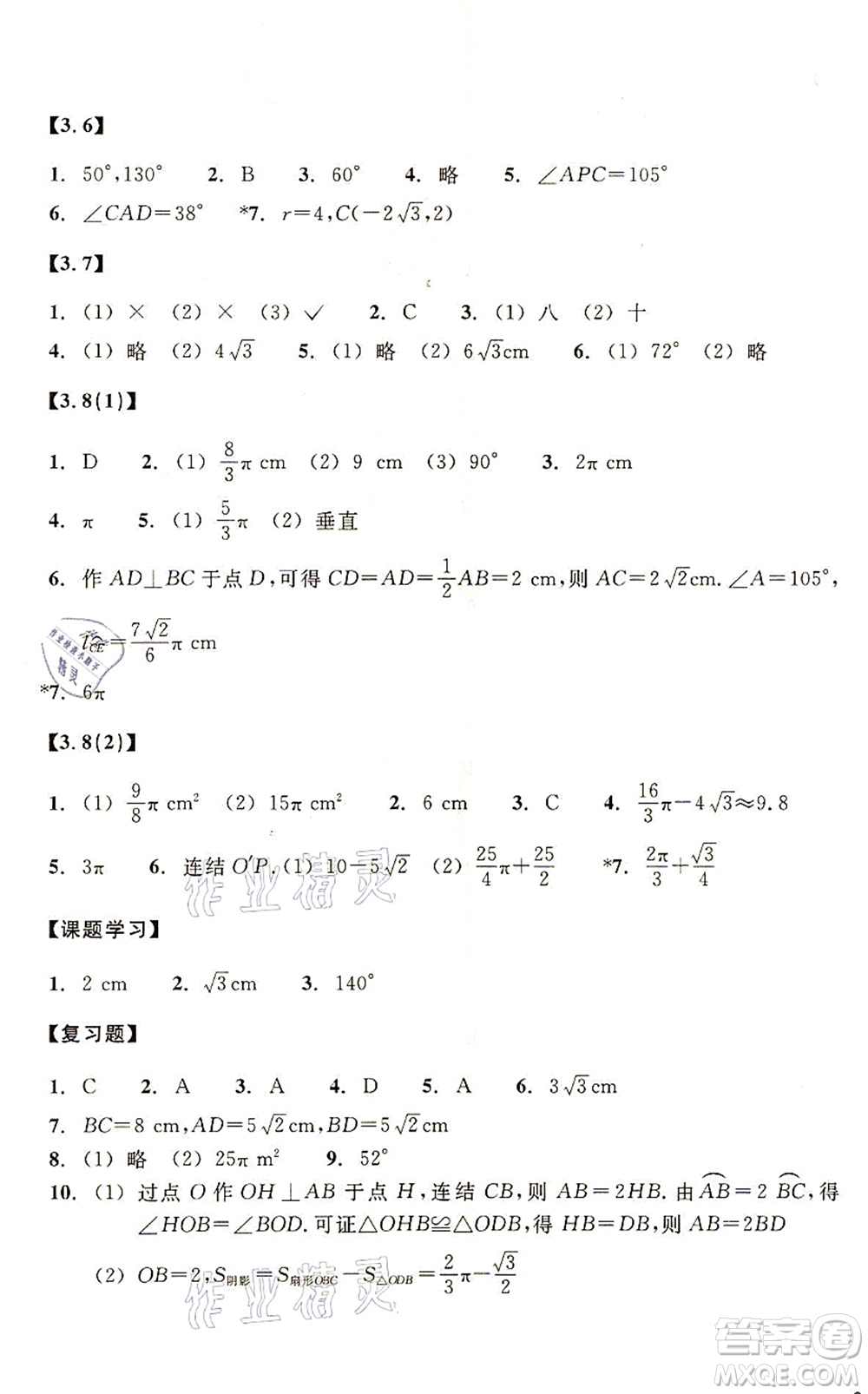 浙江教育出版社2021數(shù)學(xué)作業(yè)本九年級上冊ZH浙教版答案