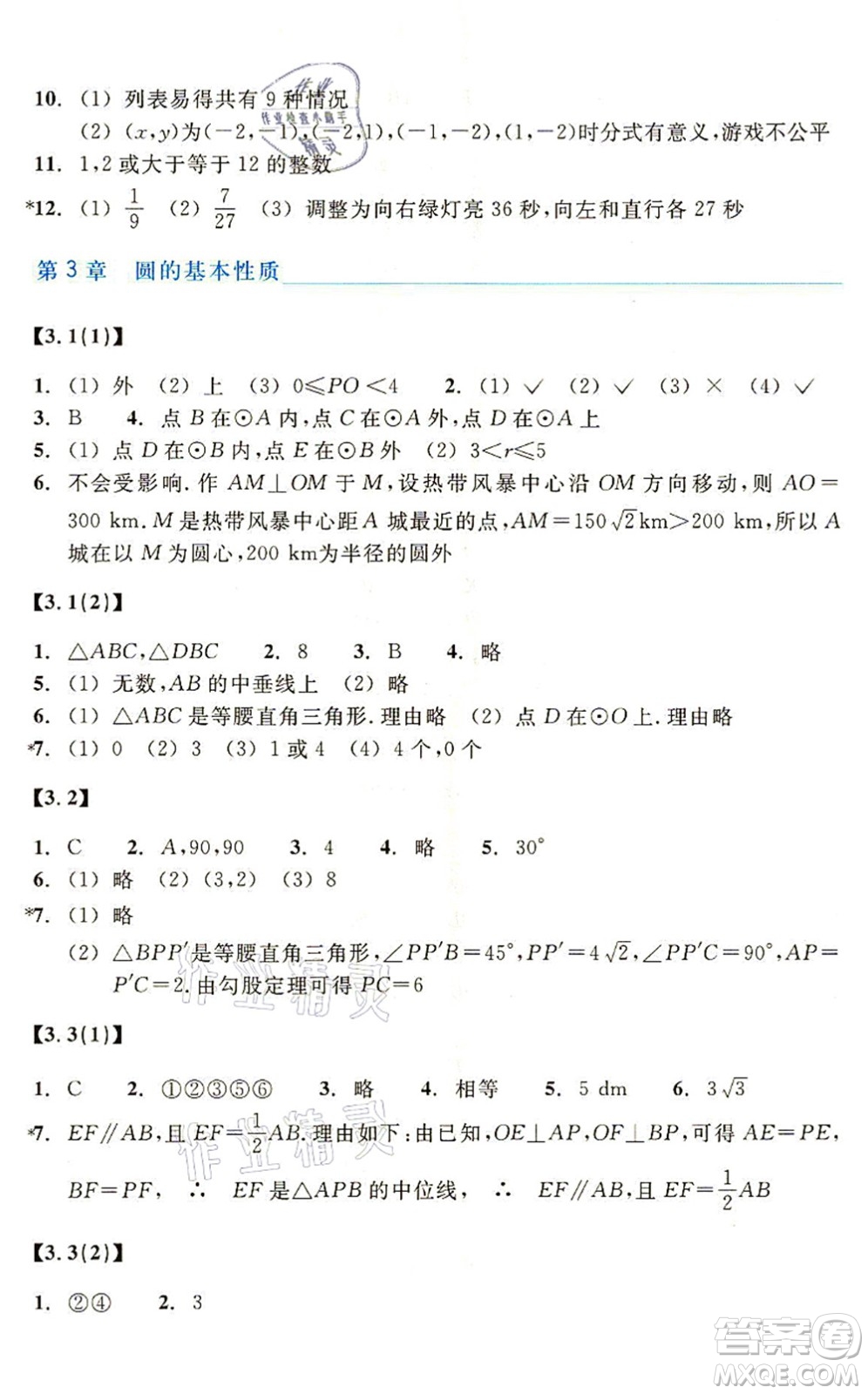 浙江教育出版社2021數(shù)學(xué)作業(yè)本九年級上冊ZH浙教版答案