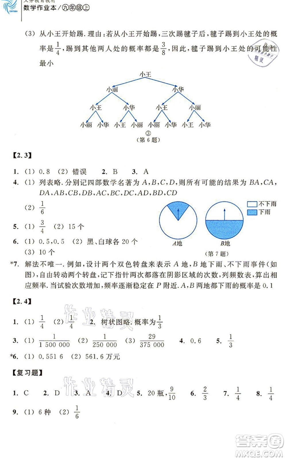 浙江教育出版社2021數(shù)學(xué)作業(yè)本九年級上冊ZH浙教版答案