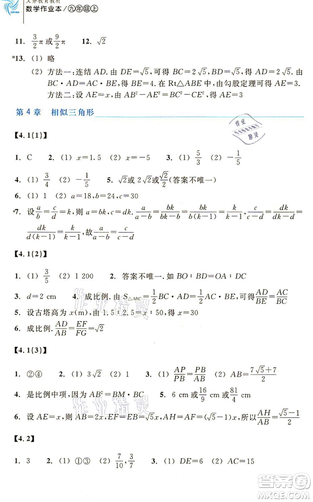 浙江教育出版社2021數(shù)學(xué)作業(yè)本九年級上冊ZH浙教版答案