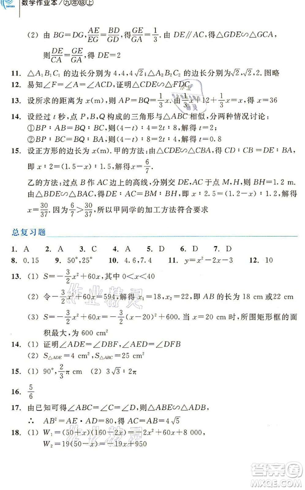 浙江教育出版社2021數(shù)學(xué)作業(yè)本九年級上冊ZH浙教版答案