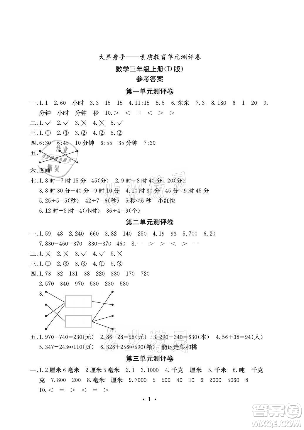 光明日報出版社2021大顯身手素質(zhì)教育單元測評卷數(shù)學(xué)三年級上冊D版人教版答案