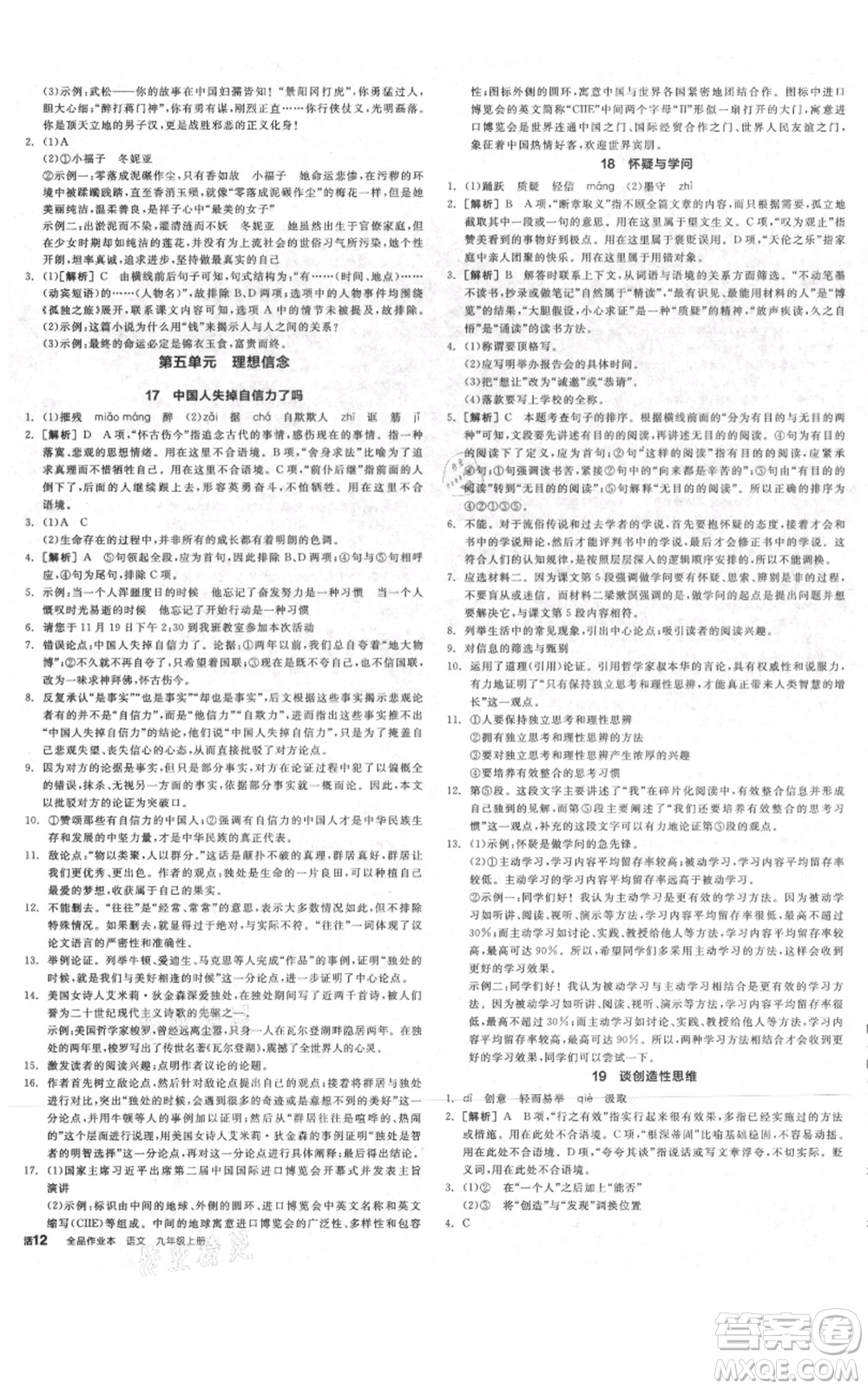 延邊教育出版社2021全品作業(yè)本九年級上冊語文人教版河北專版參考答案