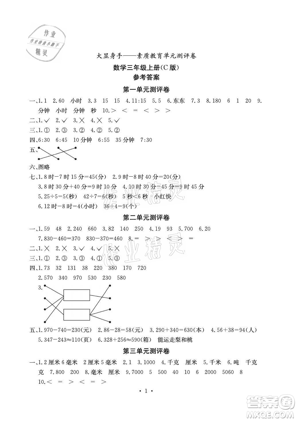 光明日報(bào)出版社2021大顯身手素質(zhì)教育單元測評卷數(shù)學(xué)三年級上冊C版北海專版答案