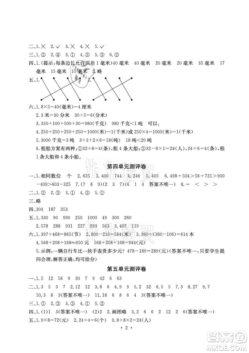 光明日報(bào)出版社2021大顯身手素質(zhì)教育單元測評卷數(shù)學(xué)三年級上冊C版北海專版答案