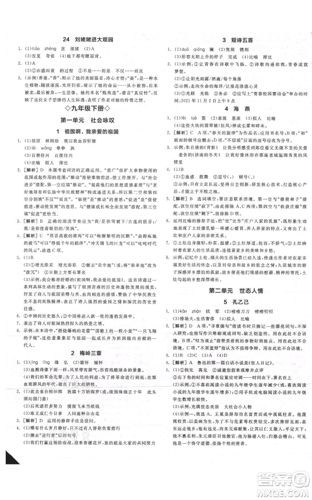 延邊教育出版社2021全品作業(yè)本九年級語文人教版安徽專版參考答案