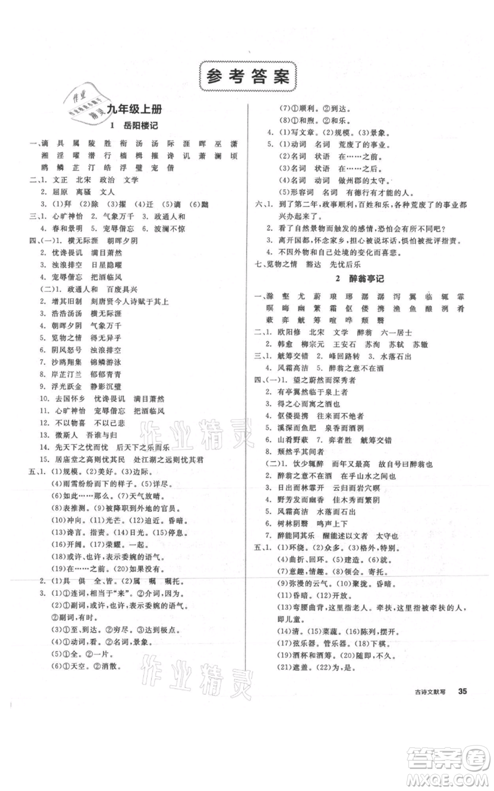 延邊教育出版社2021全品作業(yè)本九年級語文人教版安徽專版參考答案