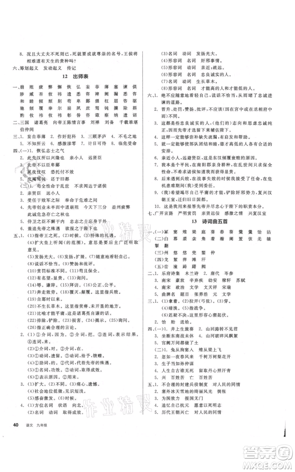 延邊教育出版社2021全品作業(yè)本九年級語文人教版安徽專版參考答案