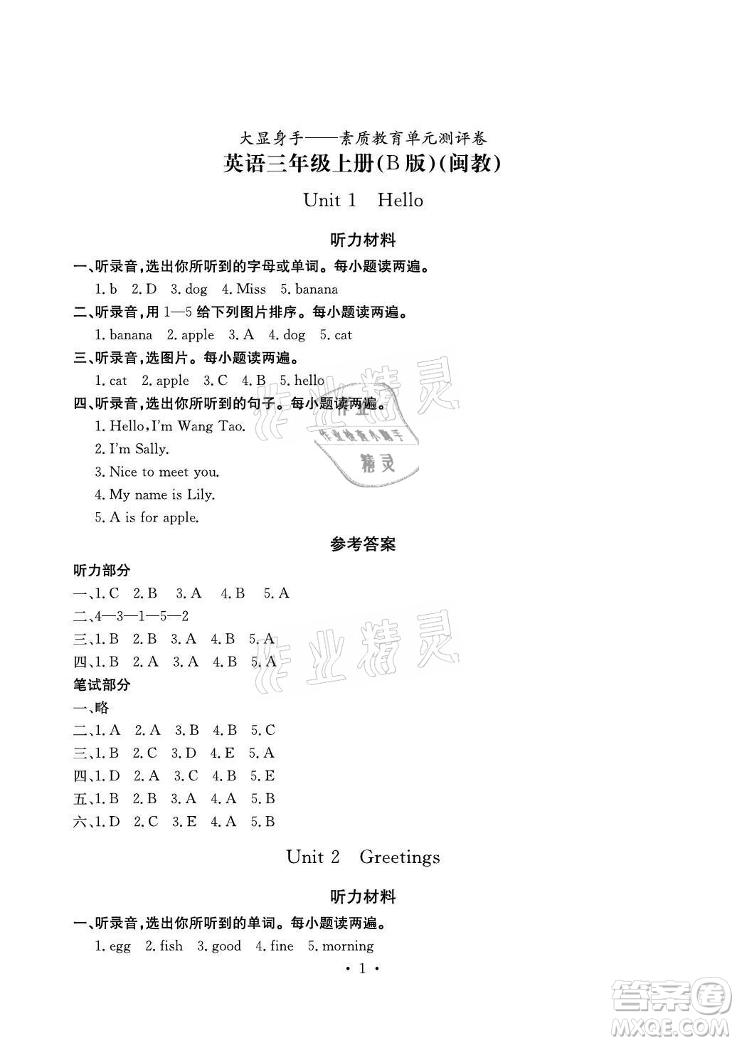 光明日?qǐng)?bào)出版社2021大顯身手素質(zhì)教育單元測(cè)評(píng)卷英語三年級(jí)上冊(cè)B版閔教版答案