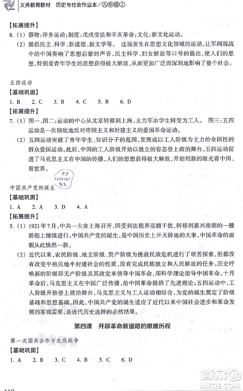 浙江教育出版社2021歷史與社會(huì)作業(yè)本九年級(jí)歷史上冊(cè)人教版答案