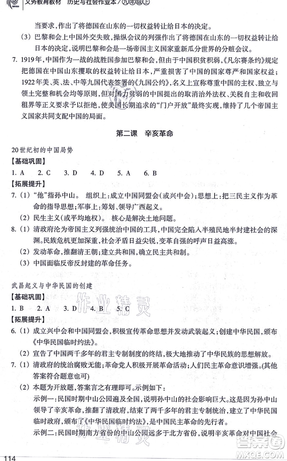 浙江教育出版社2021歷史與社會(huì)作業(yè)本九年級(jí)歷史上冊(cè)人教版答案