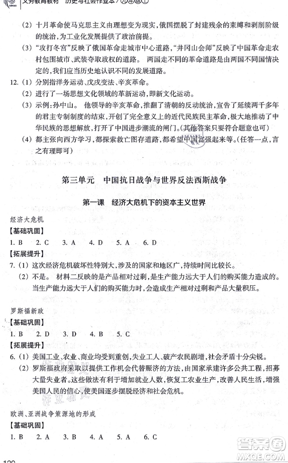 浙江教育出版社2021歷史與社會(huì)作業(yè)本九年級(jí)歷史上冊(cè)人教版答案