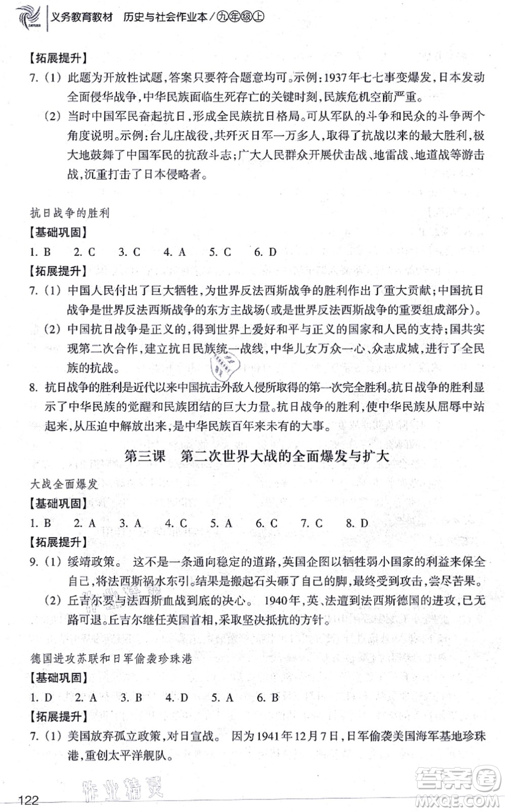 浙江教育出版社2021歷史與社會(huì)作業(yè)本九年級(jí)歷史上冊(cè)人教版答案