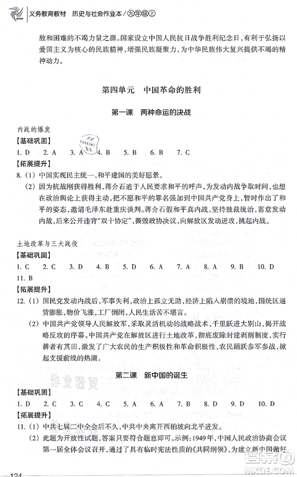 浙江教育出版社2021歷史與社會(huì)作業(yè)本九年級(jí)歷史上冊(cè)人教版答案