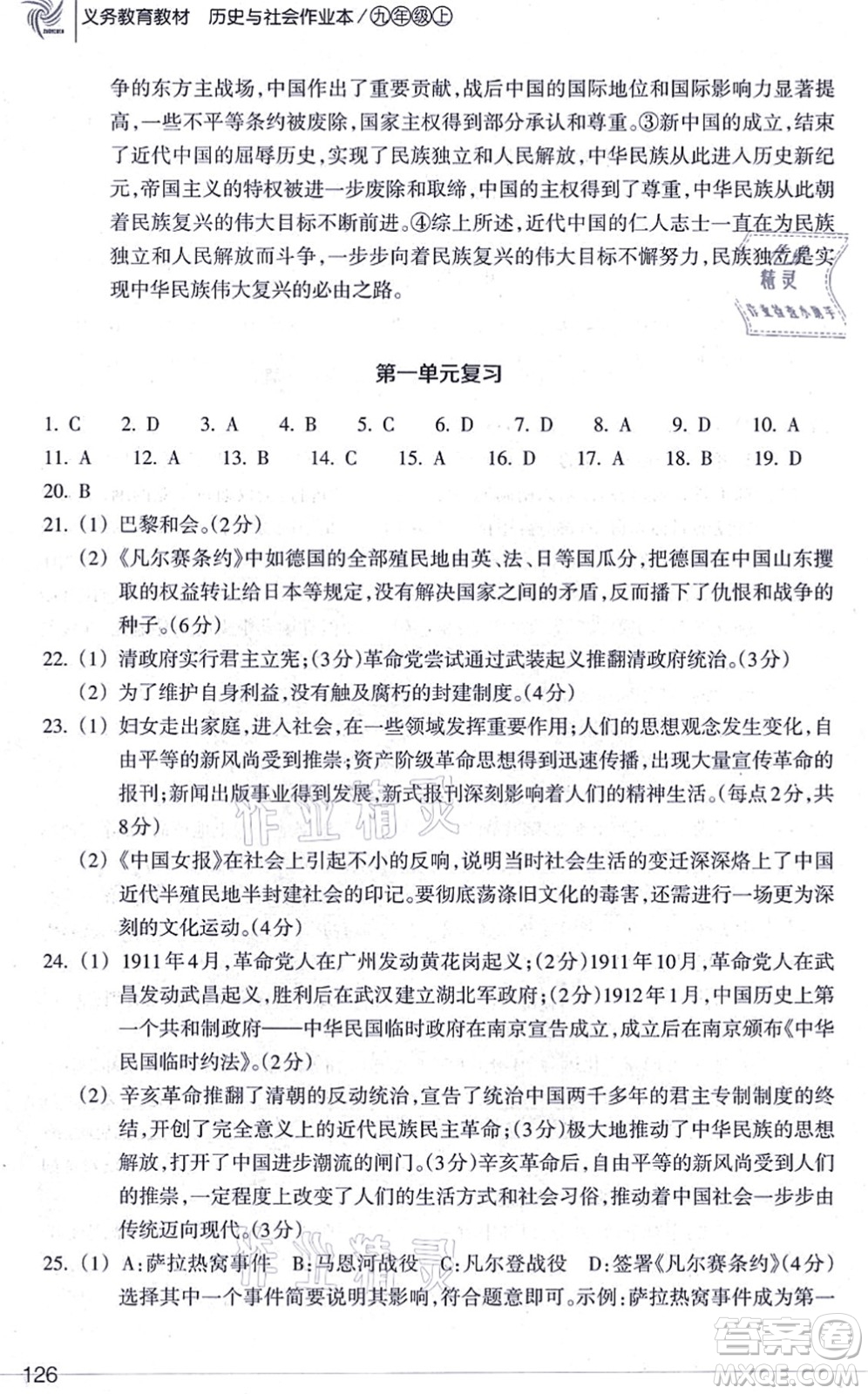 浙江教育出版社2021歷史與社會(huì)作業(yè)本九年級(jí)歷史上冊(cè)人教版答案