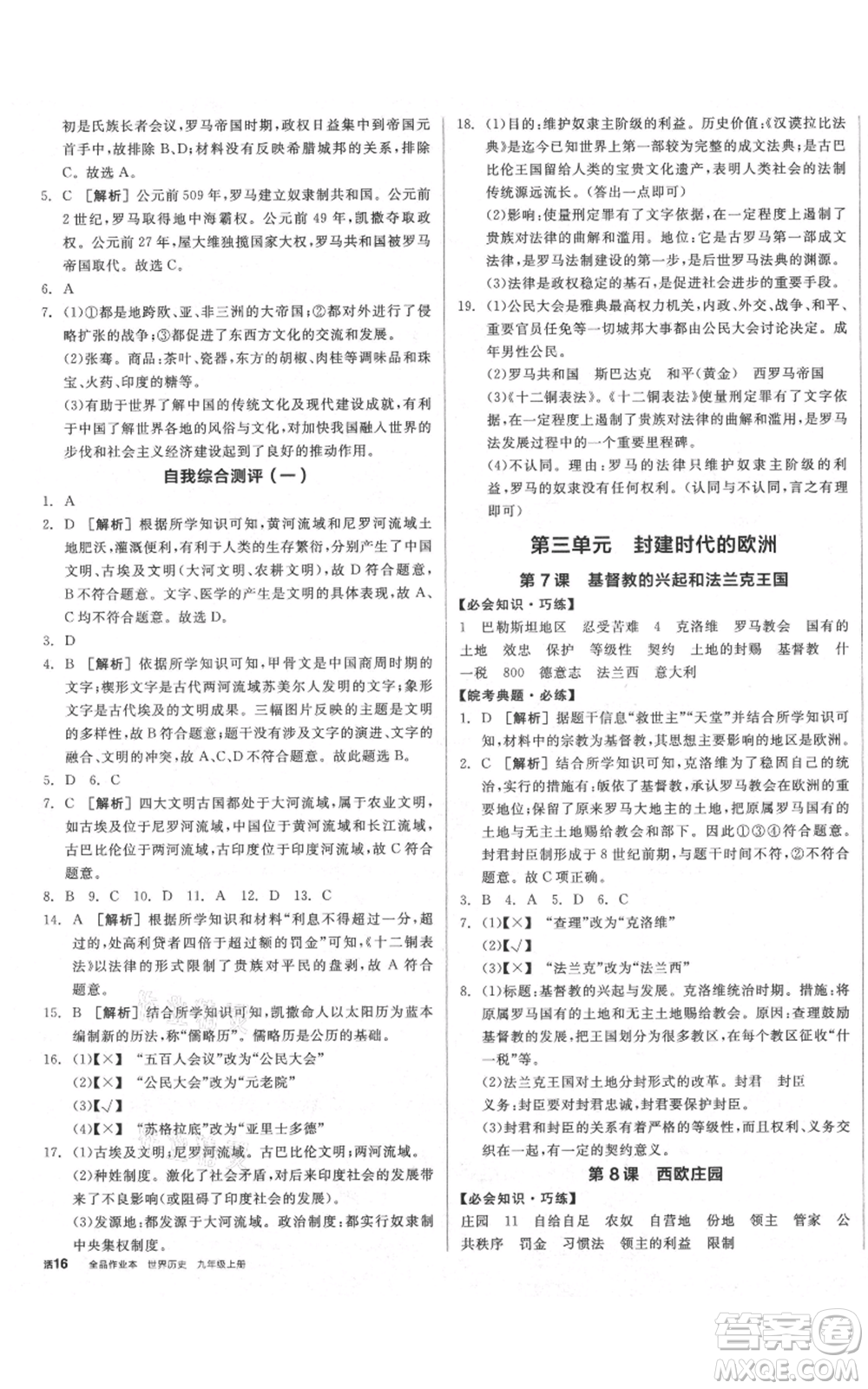 陽光出版社2021全品作業(yè)本九年級(jí)上冊(cè)歷史人教版安徽專版參考答案