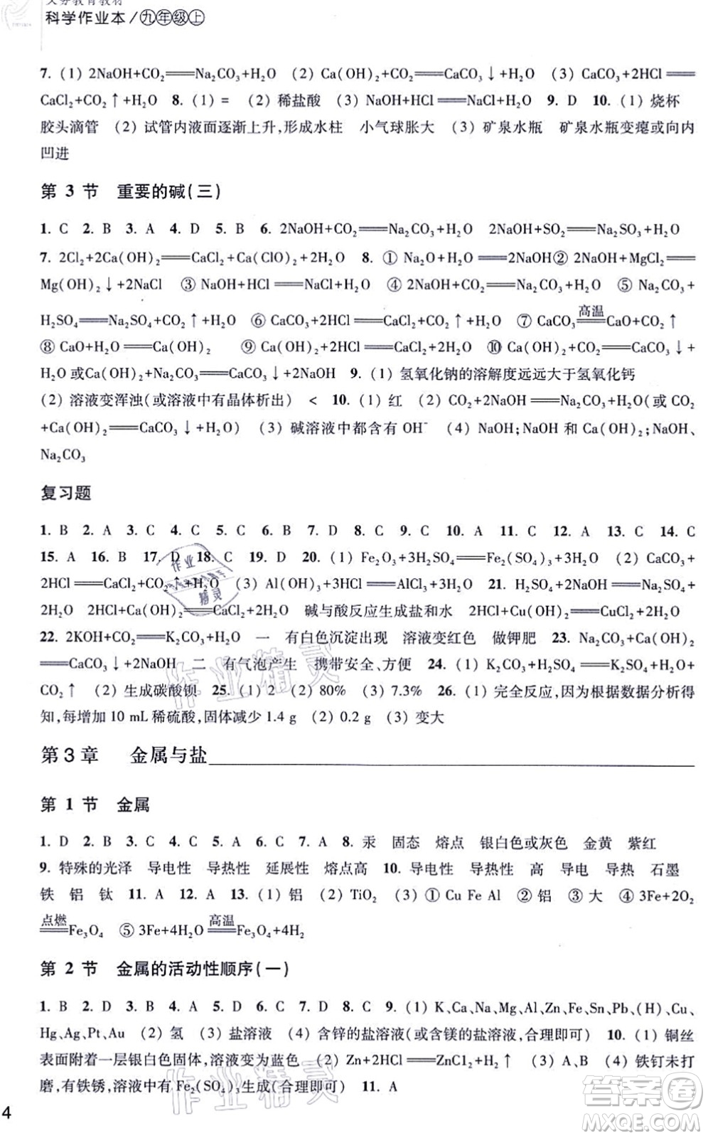 浙江教育出版社2021科學作業(yè)本九年級上冊AB本H華師版答案