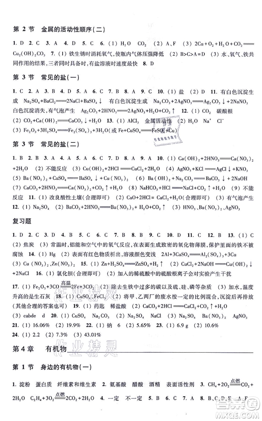 浙江教育出版社2021科學作業(yè)本九年級上冊AB本H華師版答案