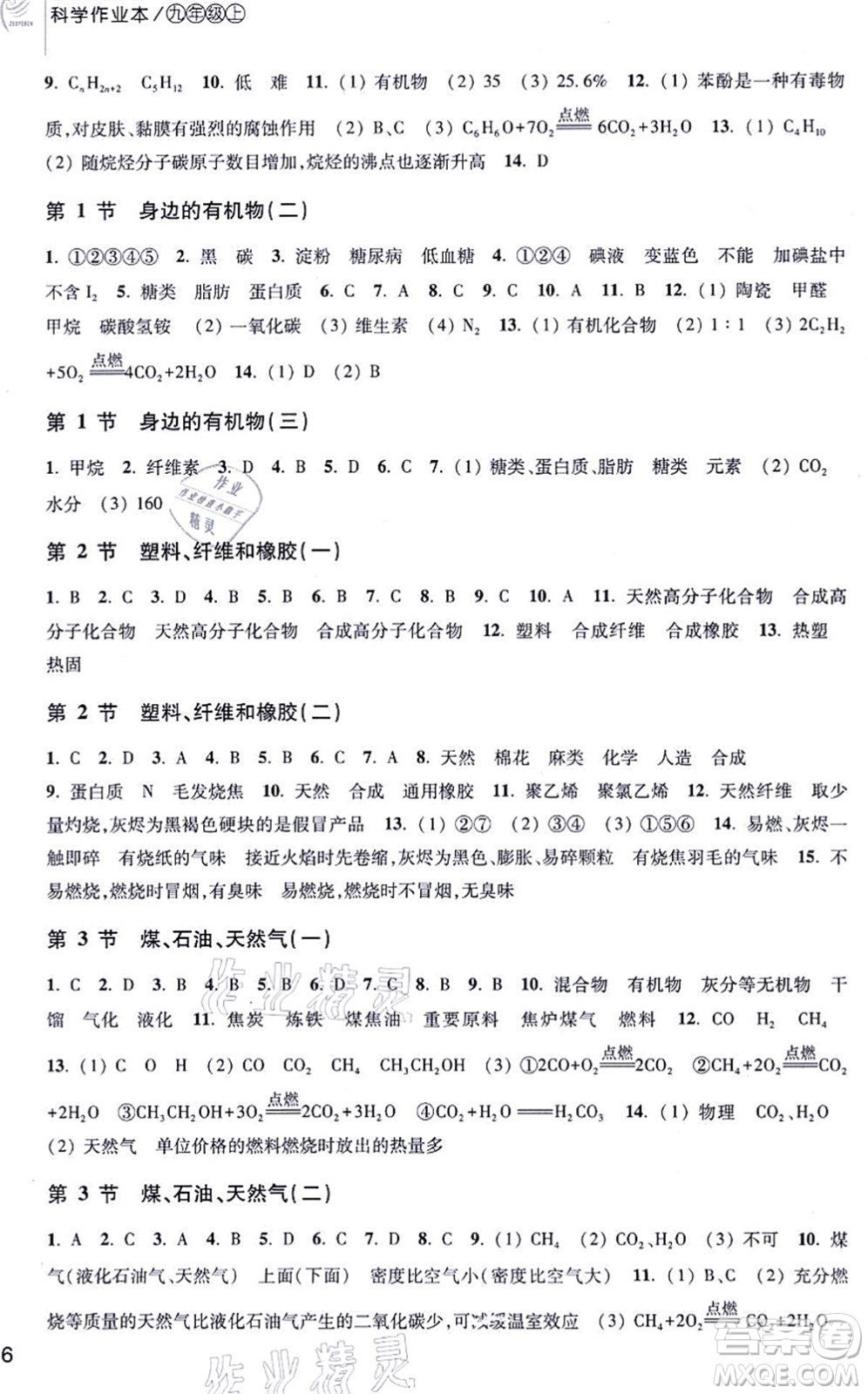 浙江教育出版社2021科學作業(yè)本九年級上冊AB本H華師版答案