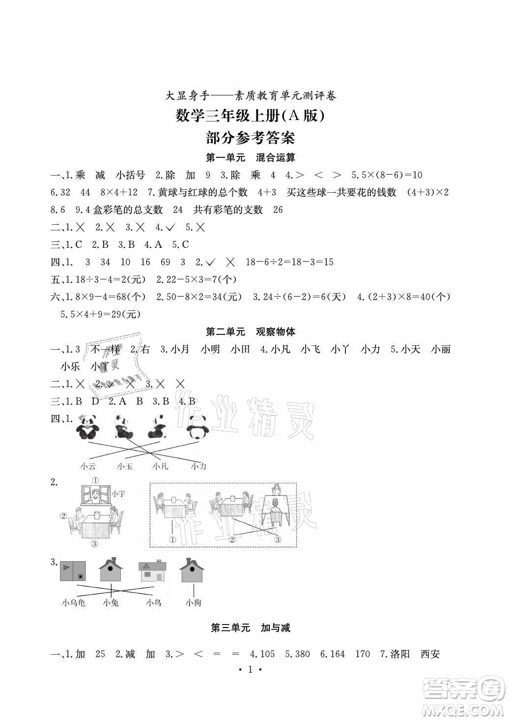 光明日?qǐng)?bào)出版社2021大顯身手素質(zhì)教育單元測(cè)評(píng)卷數(shù)學(xué)三年級(jí)上冊(cè)A版北師大版答案