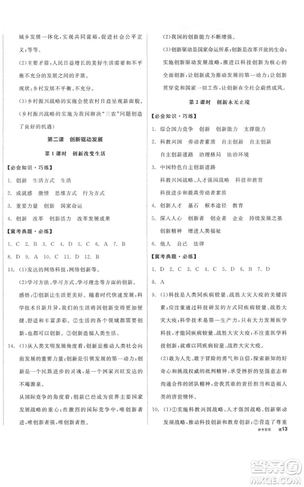 延邊教育出版社2021全品作業(yè)本九年級上冊道德與法治人教版河北專版參考答案