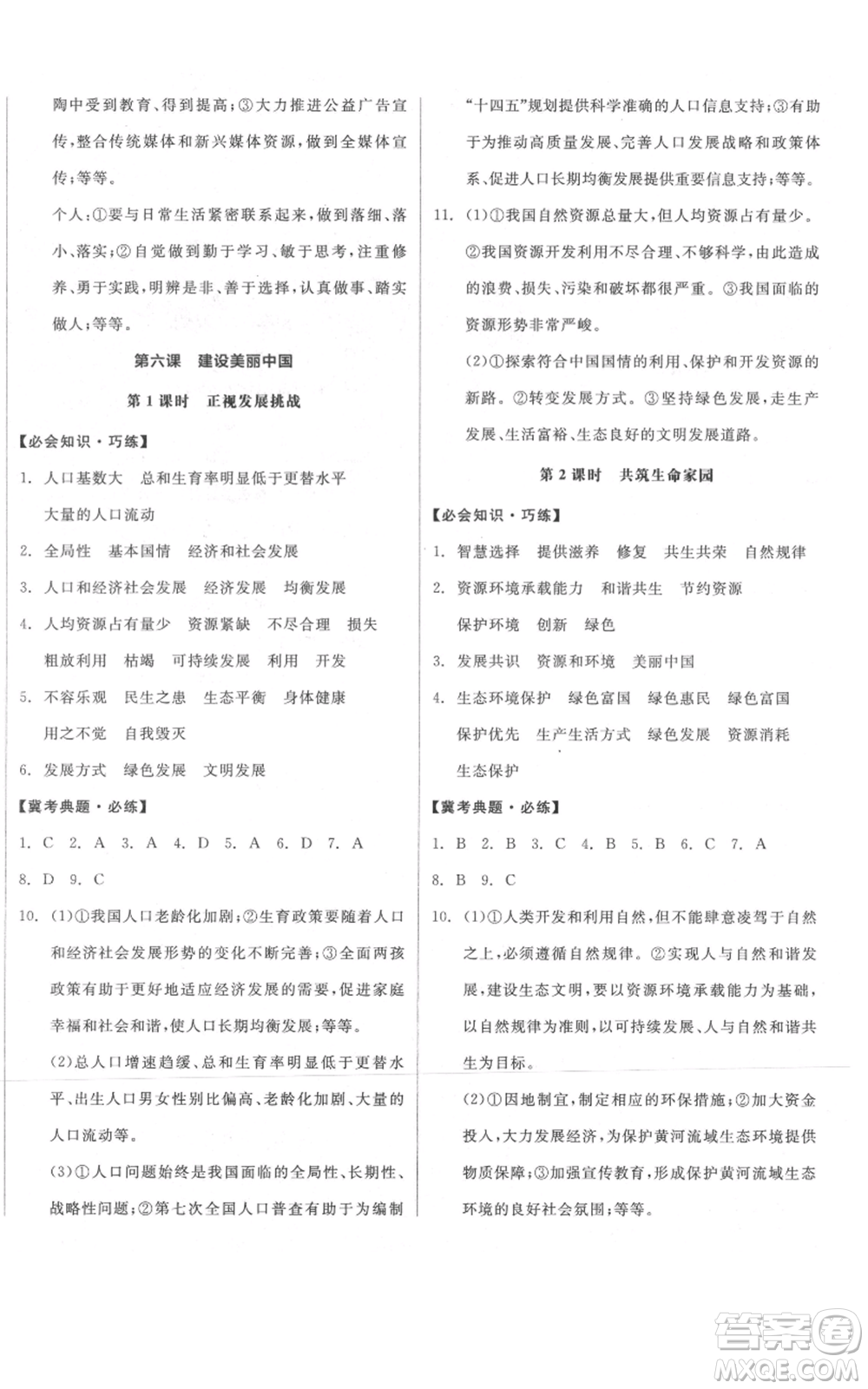 延邊教育出版社2021全品作業(yè)本九年級上冊道德與法治人教版河北專版參考答案