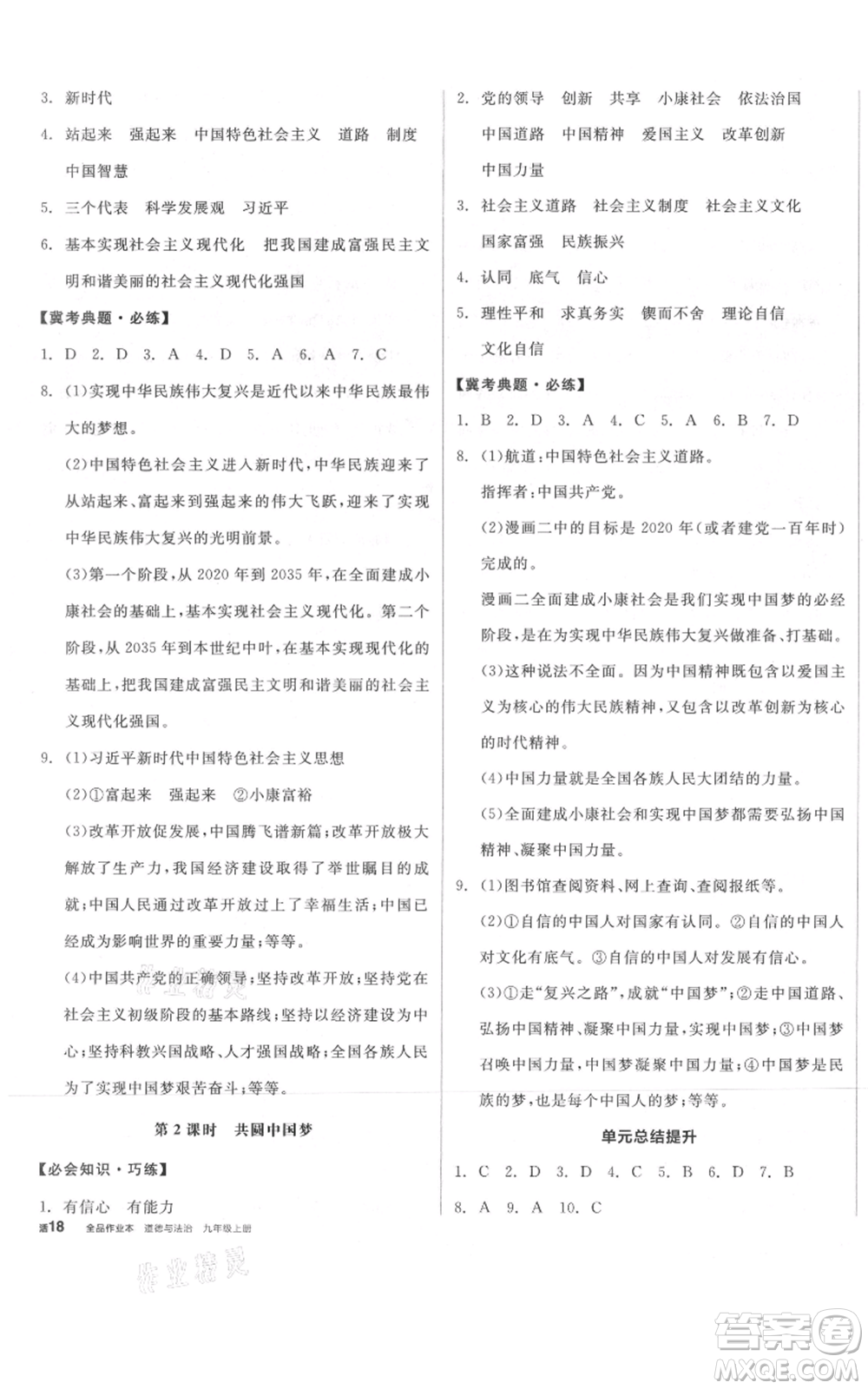 延邊教育出版社2021全品作業(yè)本九年級上冊道德與法治人教版河北專版參考答案