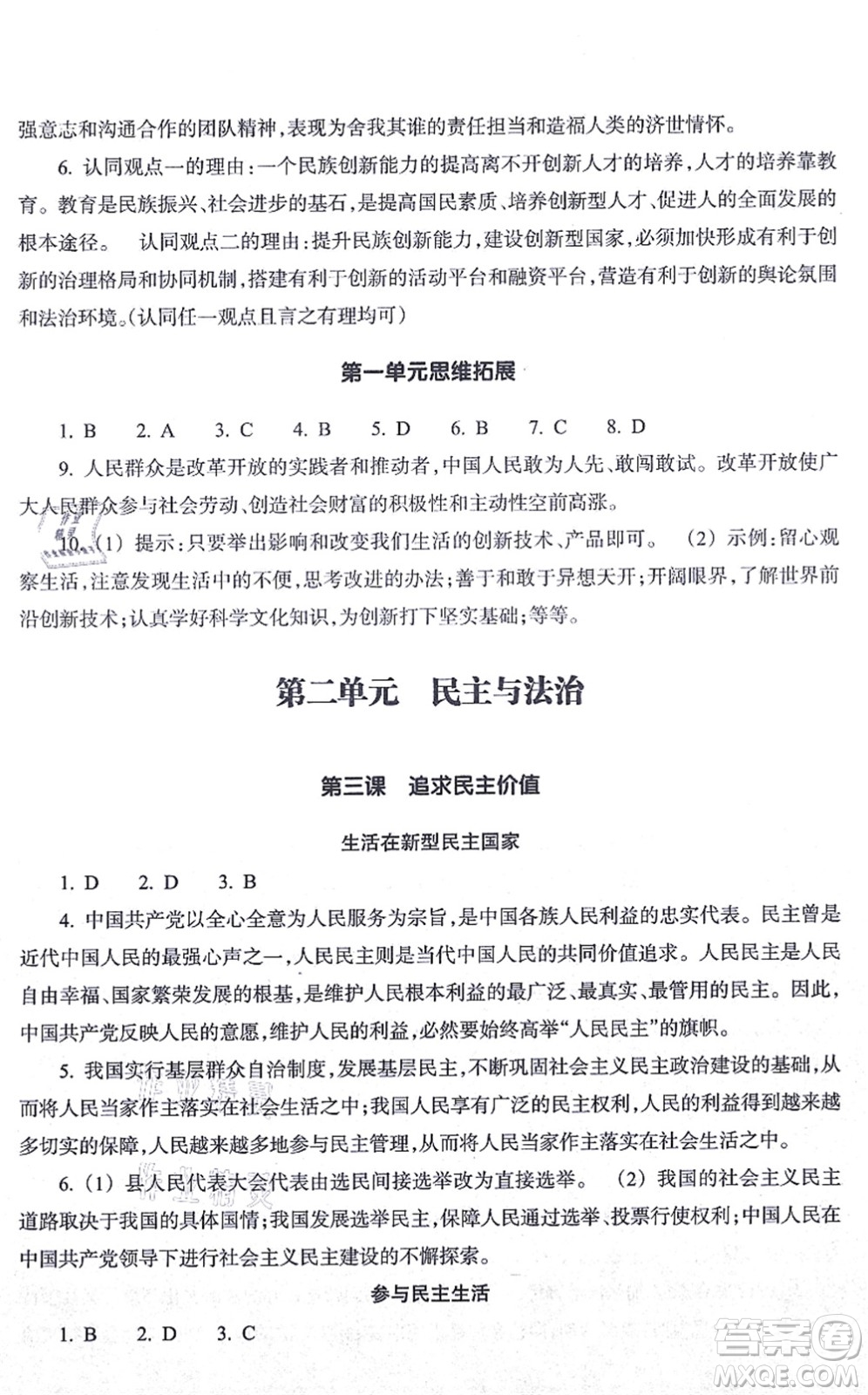 浙江教育出版社2021道德與法治作業(yè)本九年級上冊人教版答案