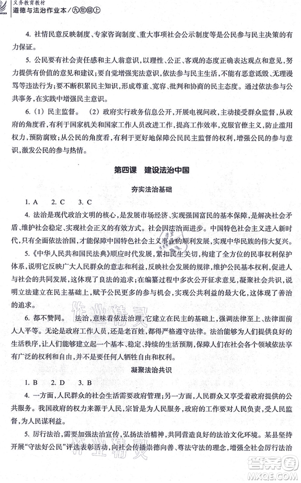 浙江教育出版社2021道德與法治作業(yè)本九年級上冊人教版答案