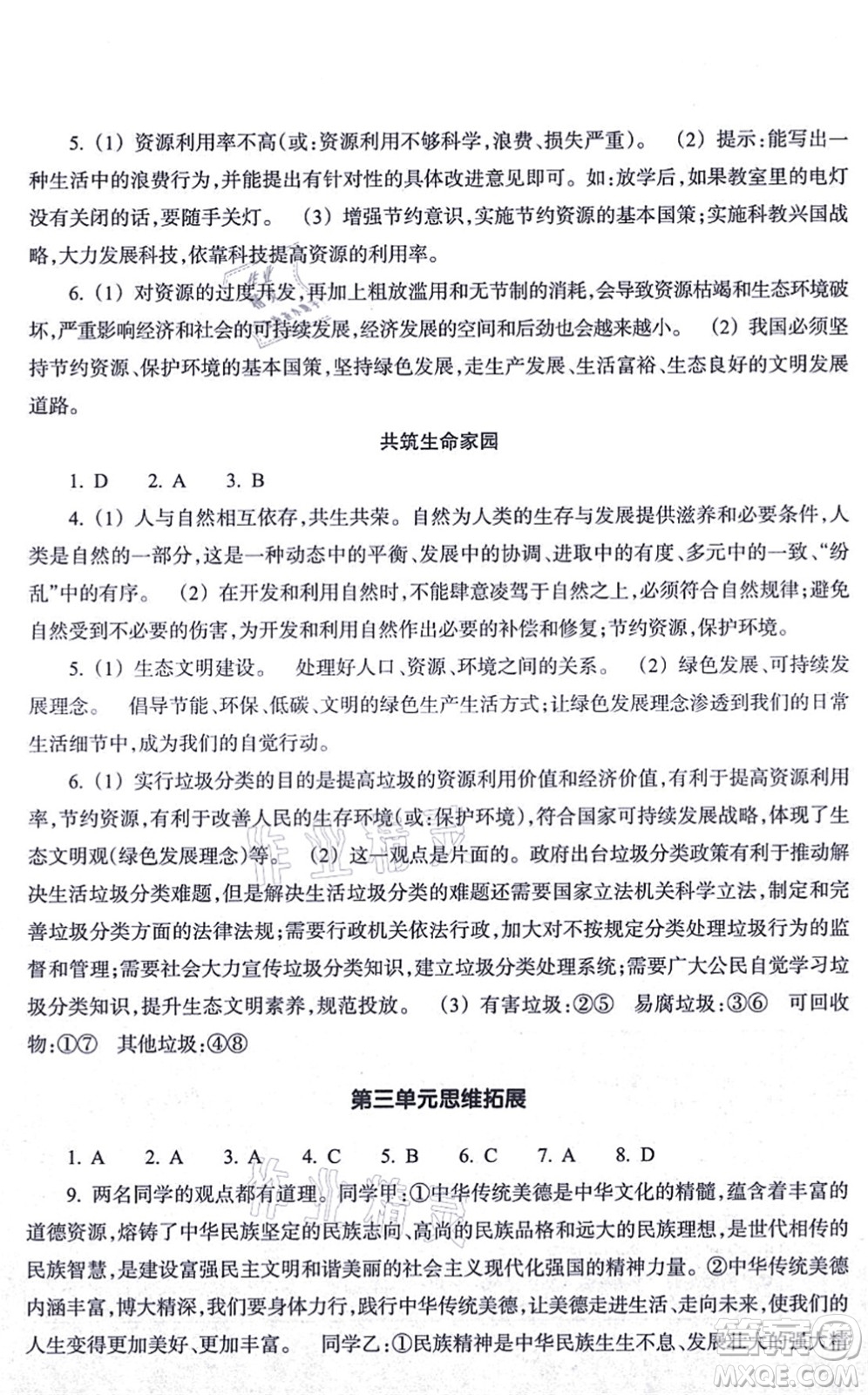 浙江教育出版社2021道德與法治作業(yè)本九年級上冊人教版答案