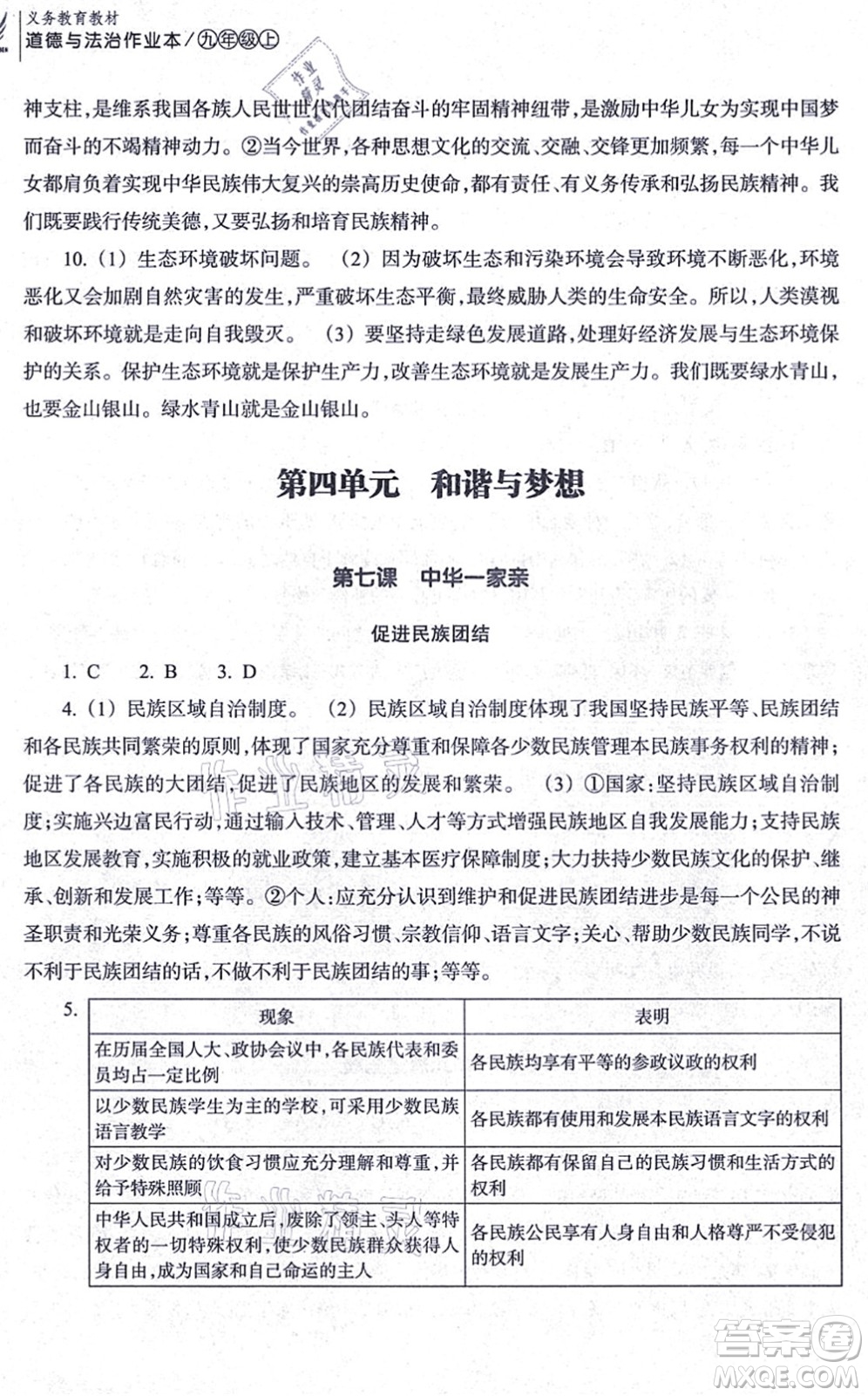 浙江教育出版社2021道德與法治作業(yè)本九年級上冊人教版答案