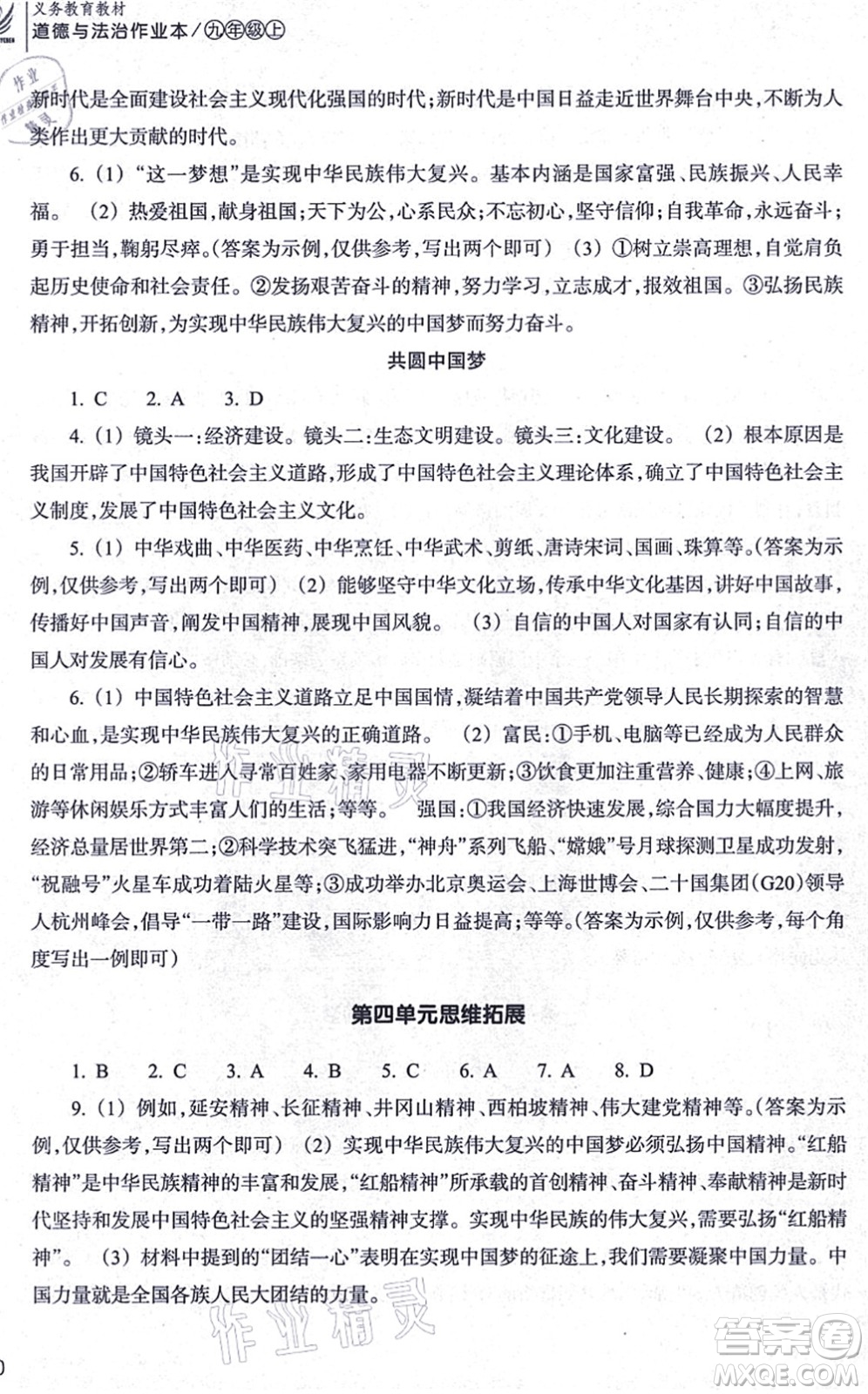 浙江教育出版社2021道德與法治作業(yè)本九年級上冊人教版答案