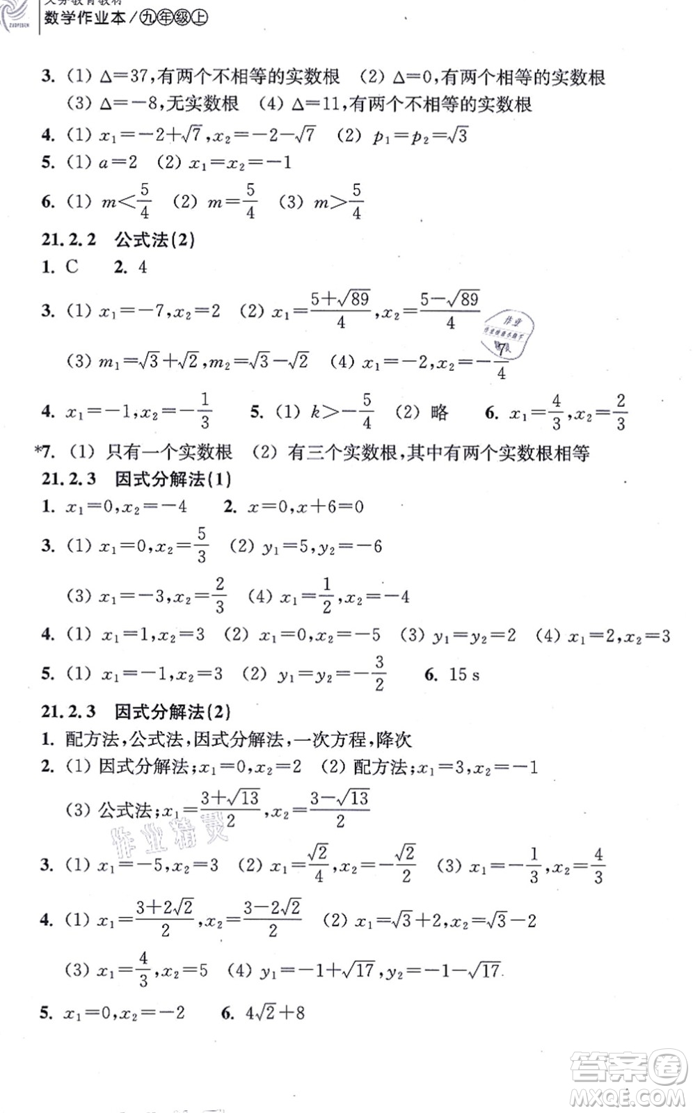 浙江教育出版社2021數(shù)學作業(yè)本九年級上冊人教版答案