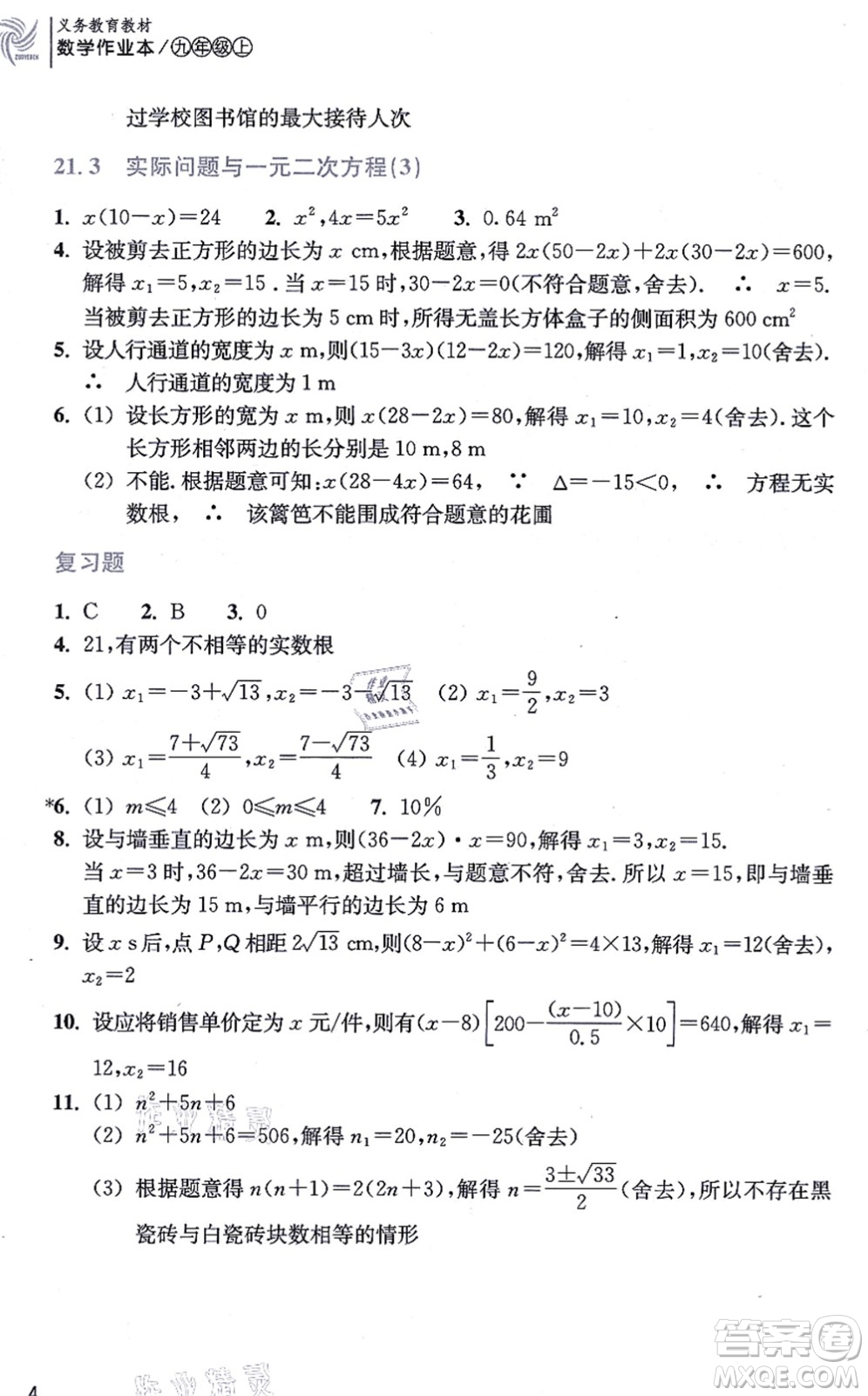 浙江教育出版社2021數(shù)學作業(yè)本九年級上冊人教版答案