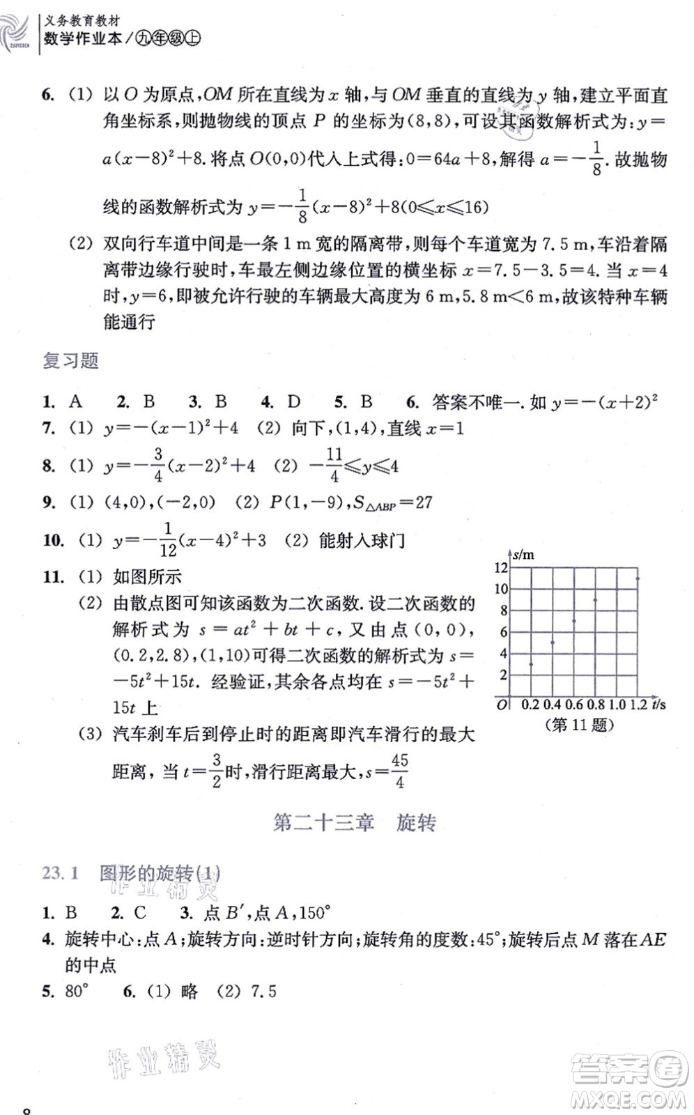 浙江教育出版社2021數(shù)學作業(yè)本九年級上冊人教版答案