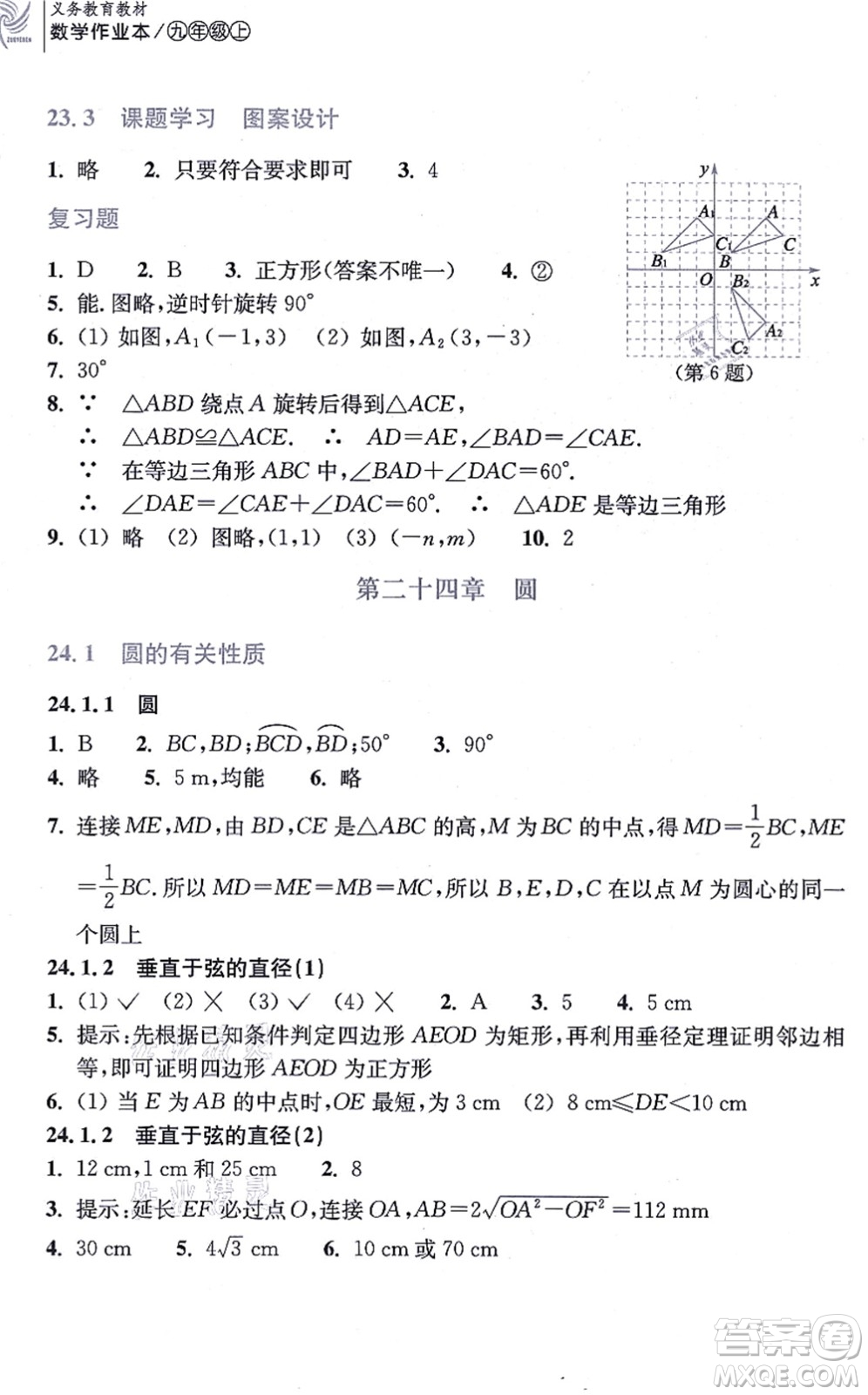 浙江教育出版社2021數(shù)學作業(yè)本九年級上冊人教版答案