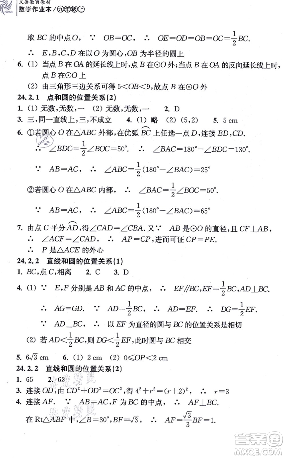 浙江教育出版社2021數(shù)學作業(yè)本九年級上冊人教版答案