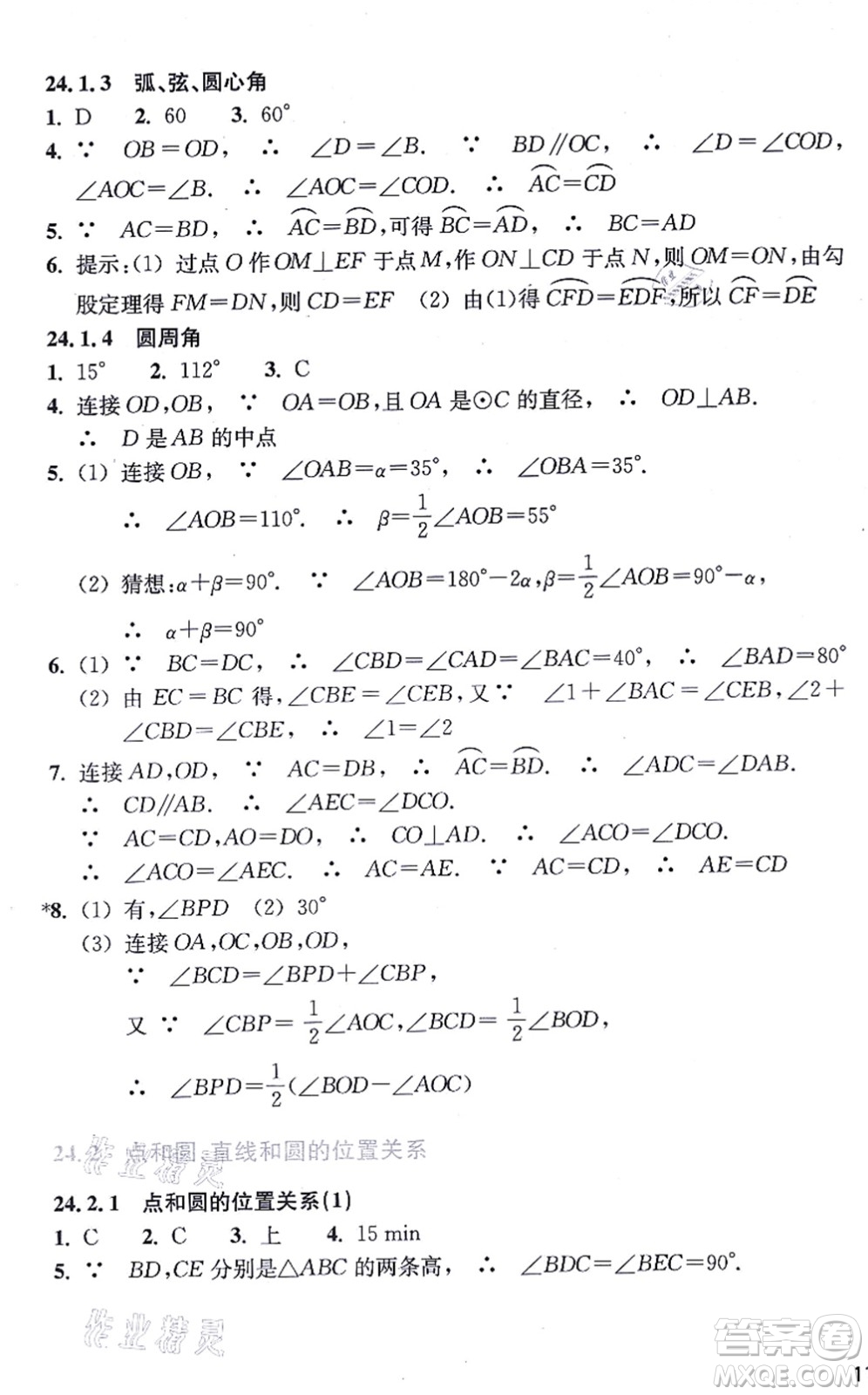 浙江教育出版社2021數(shù)學作業(yè)本九年級上冊人教版答案