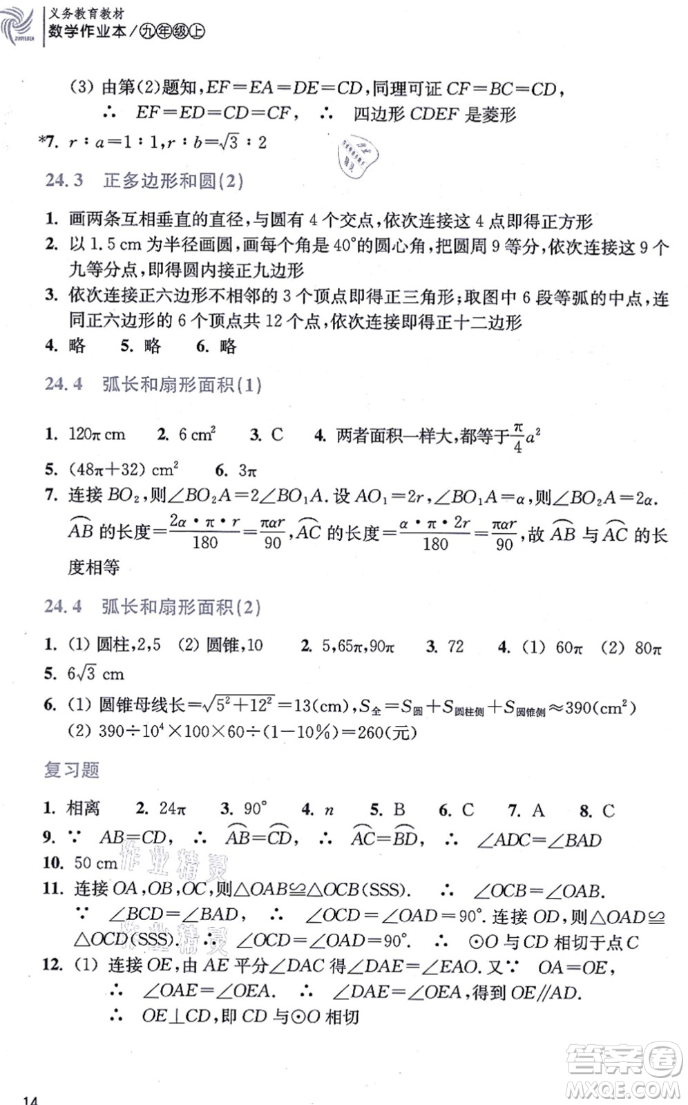 浙江教育出版社2021數(shù)學作業(yè)本九年級上冊人教版答案